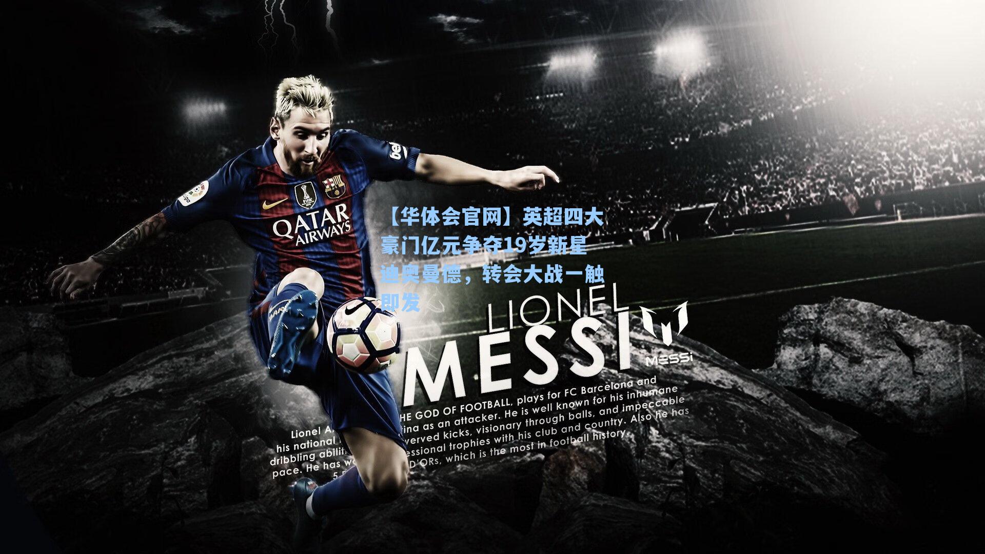 英超四大豪门亿元争夺19岁新星迪奥曼德，转会大战一触即发