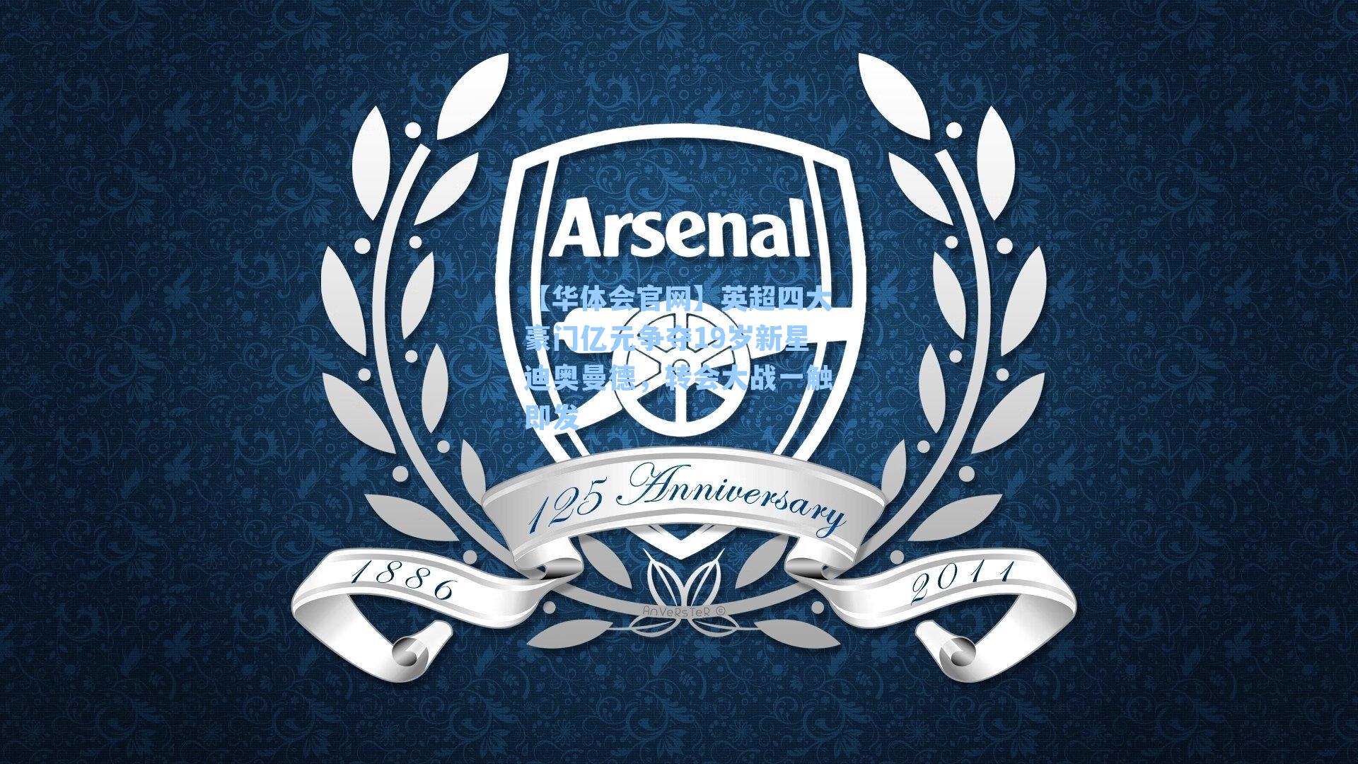 英超四大豪门亿元争夺19岁新星迪奥曼德，转会大战一触即发