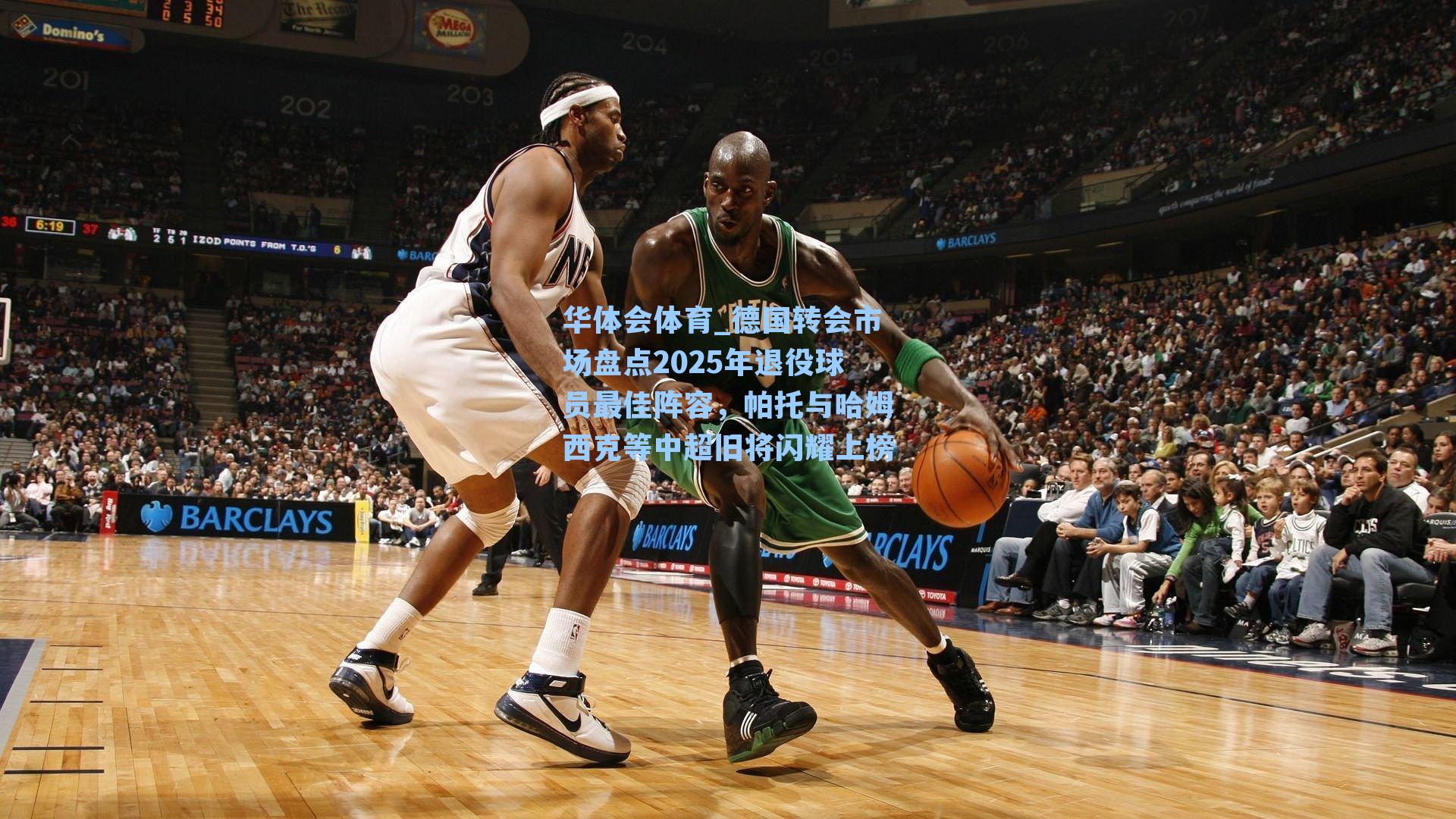 德国转会市场盘点2025年退役球员最佳阵容，帕托与哈姆西克等中超旧将闪耀上榜