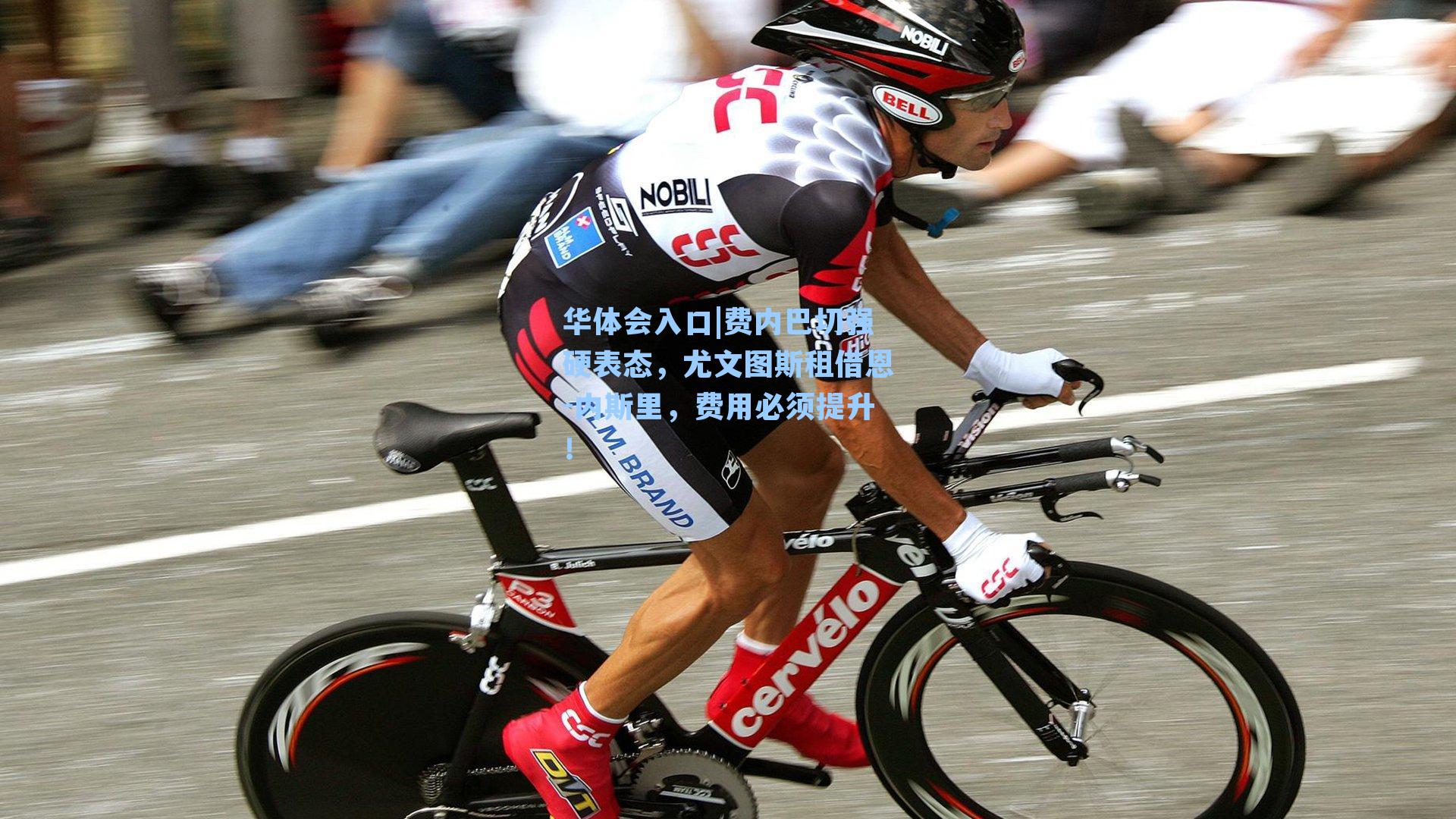 费内巴切强硬表态，尤文图斯租借恩-内斯里，费用必须提升！