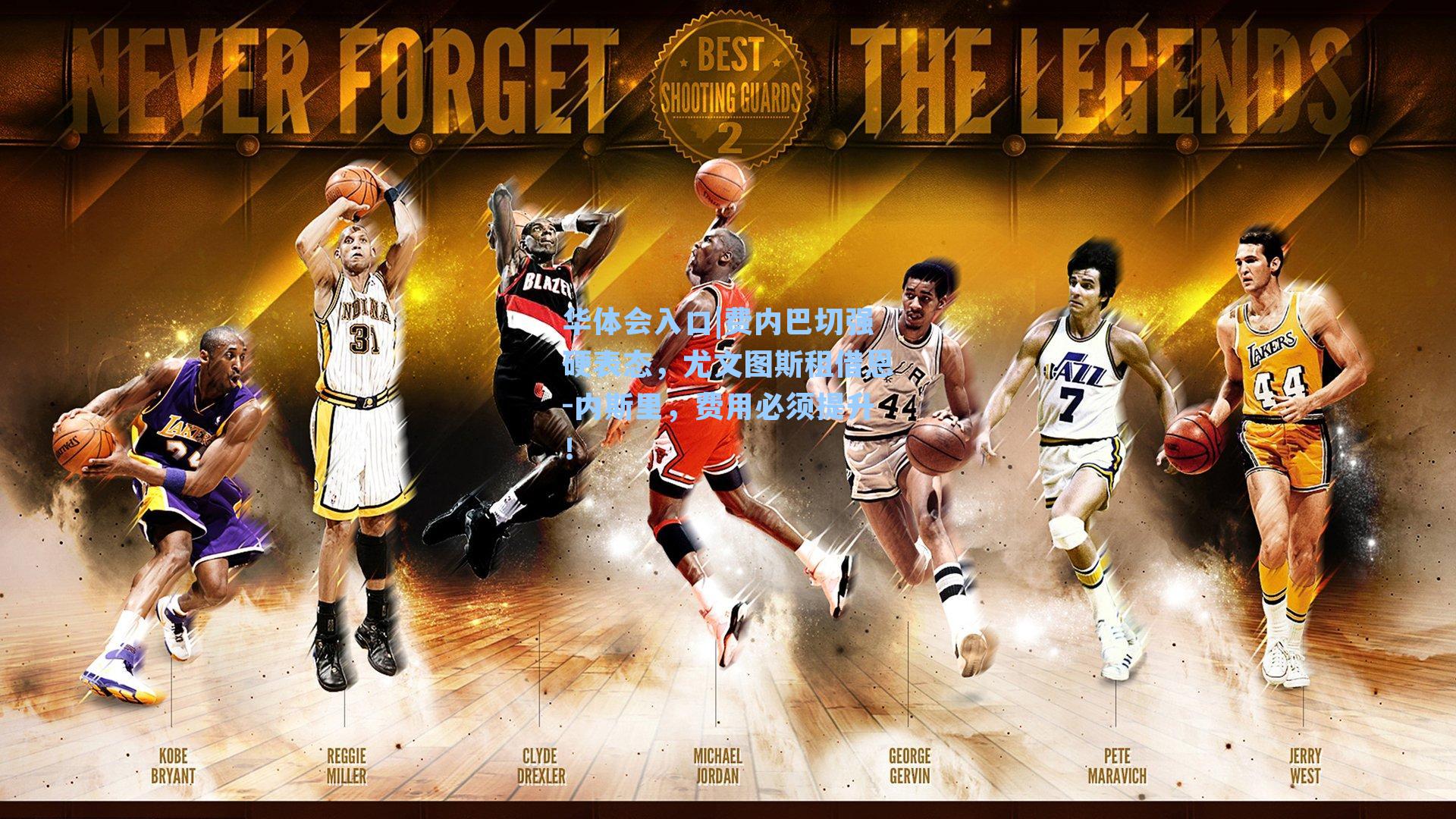 费内巴切强硬表态，尤文图斯租借恩-内斯里，费用必须提升！