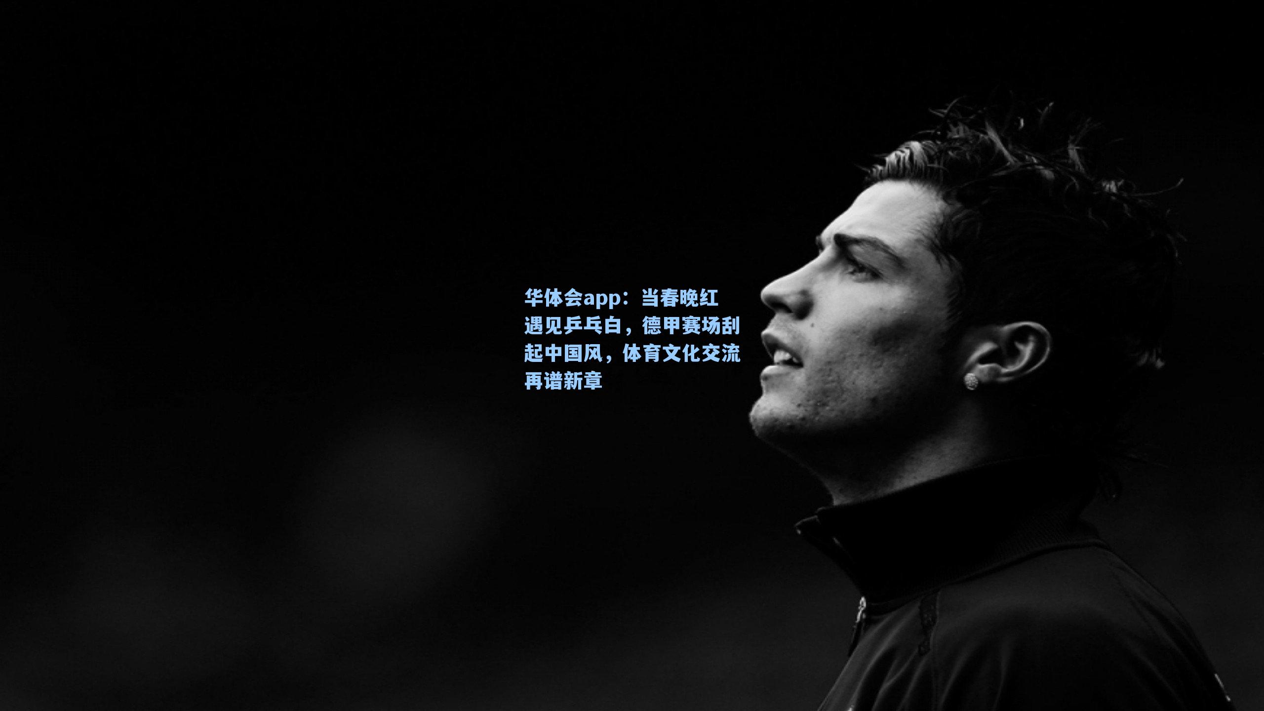 当春晚红遇见乒乓白，德甲赛场刮起中国风，体育文化交流再谱新章