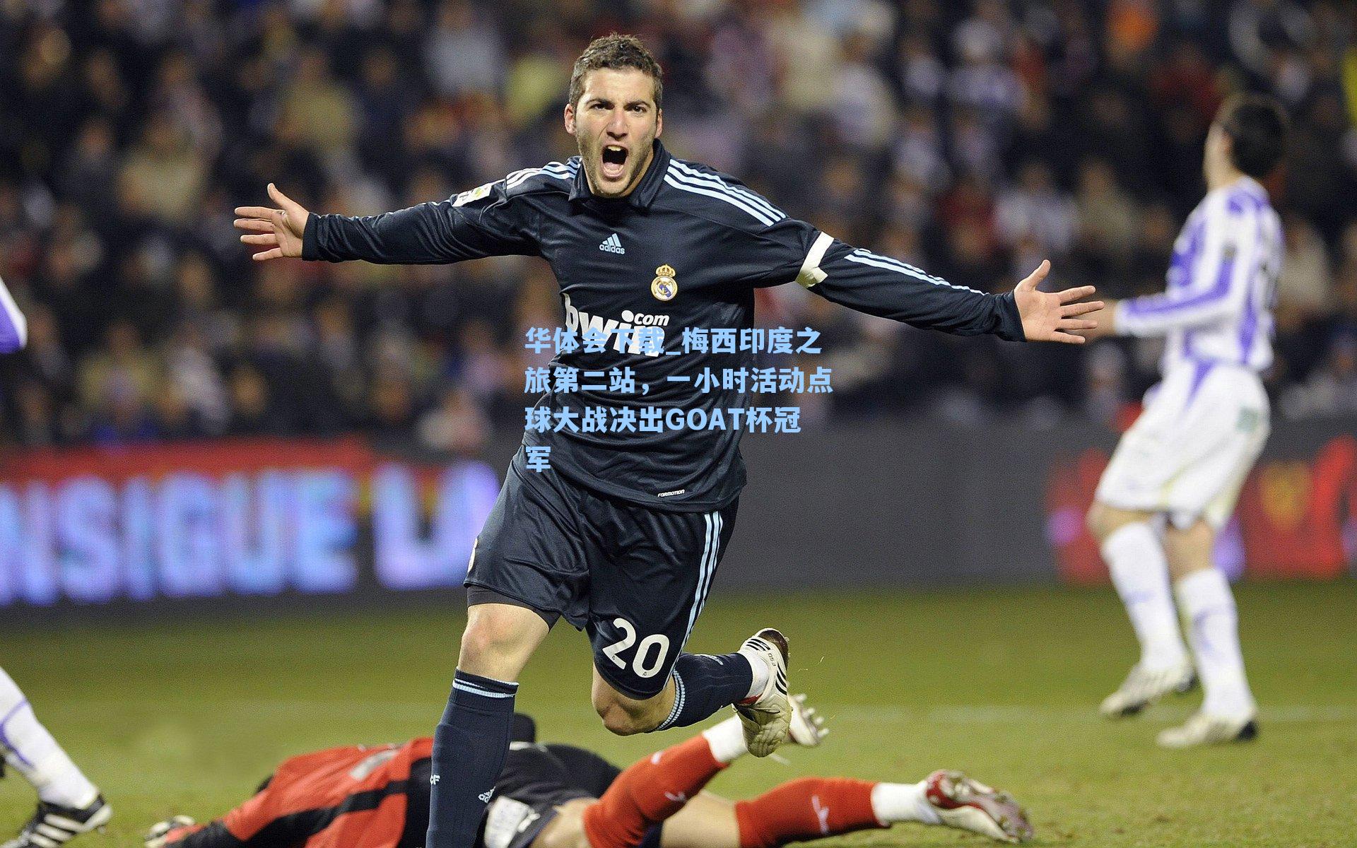 梅西印度之旅第二站,一小时活动点球大战决出GOAT杯冠军