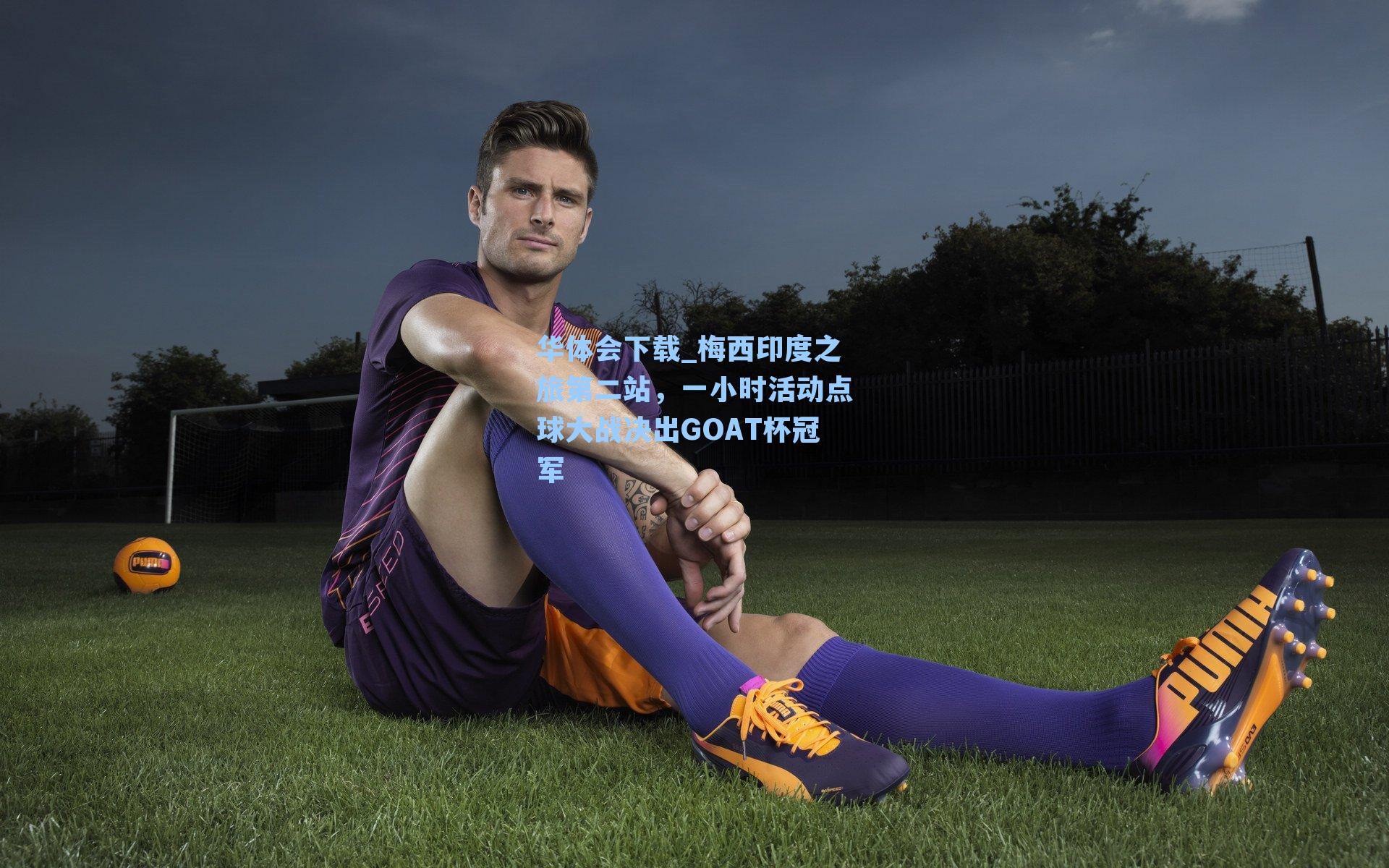 梅西印度之旅第二站,一小时活动点球大战决出GOAT杯冠军