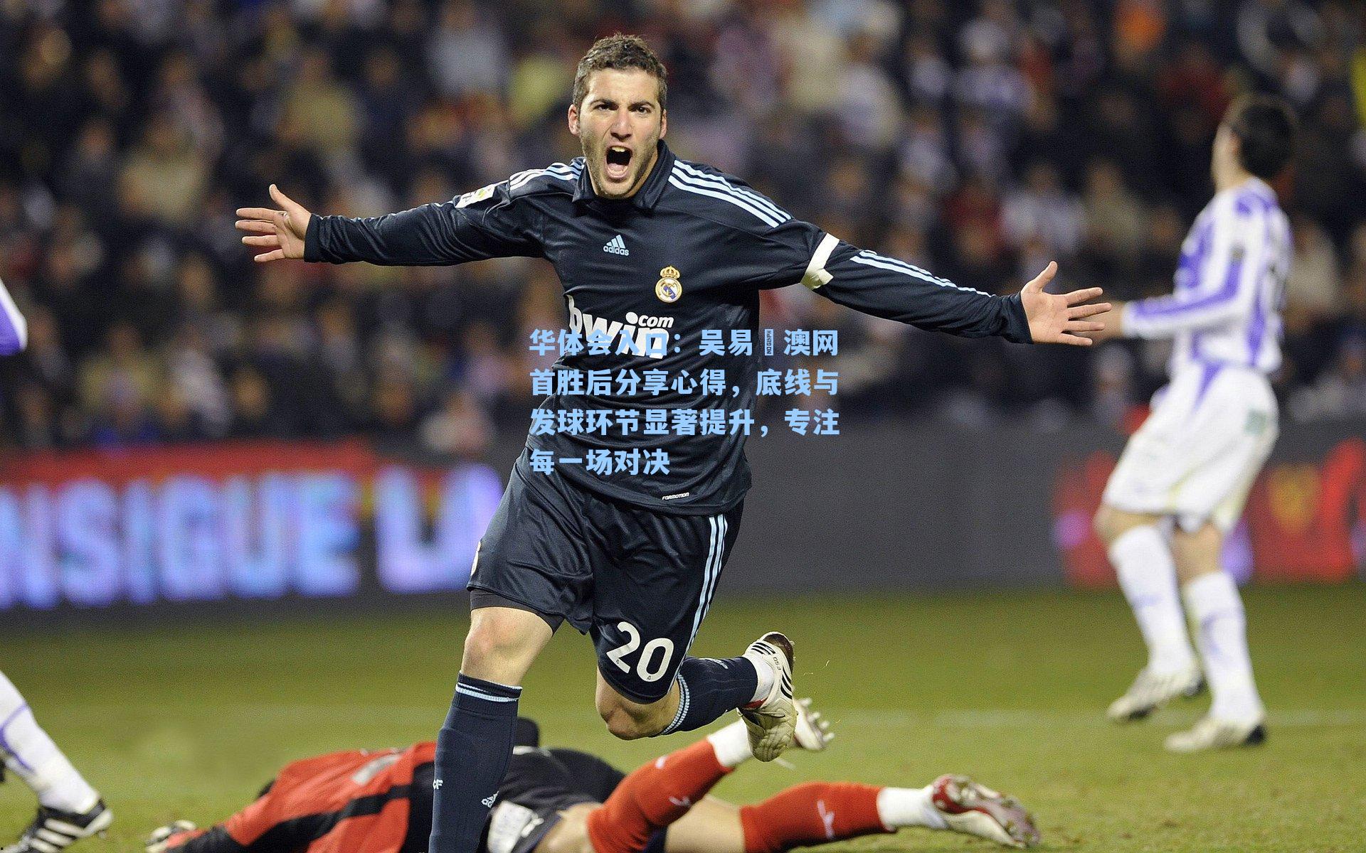 吴易昺澳网首胜后分享心得，底线与发球环节显著提升，专注每一场对决