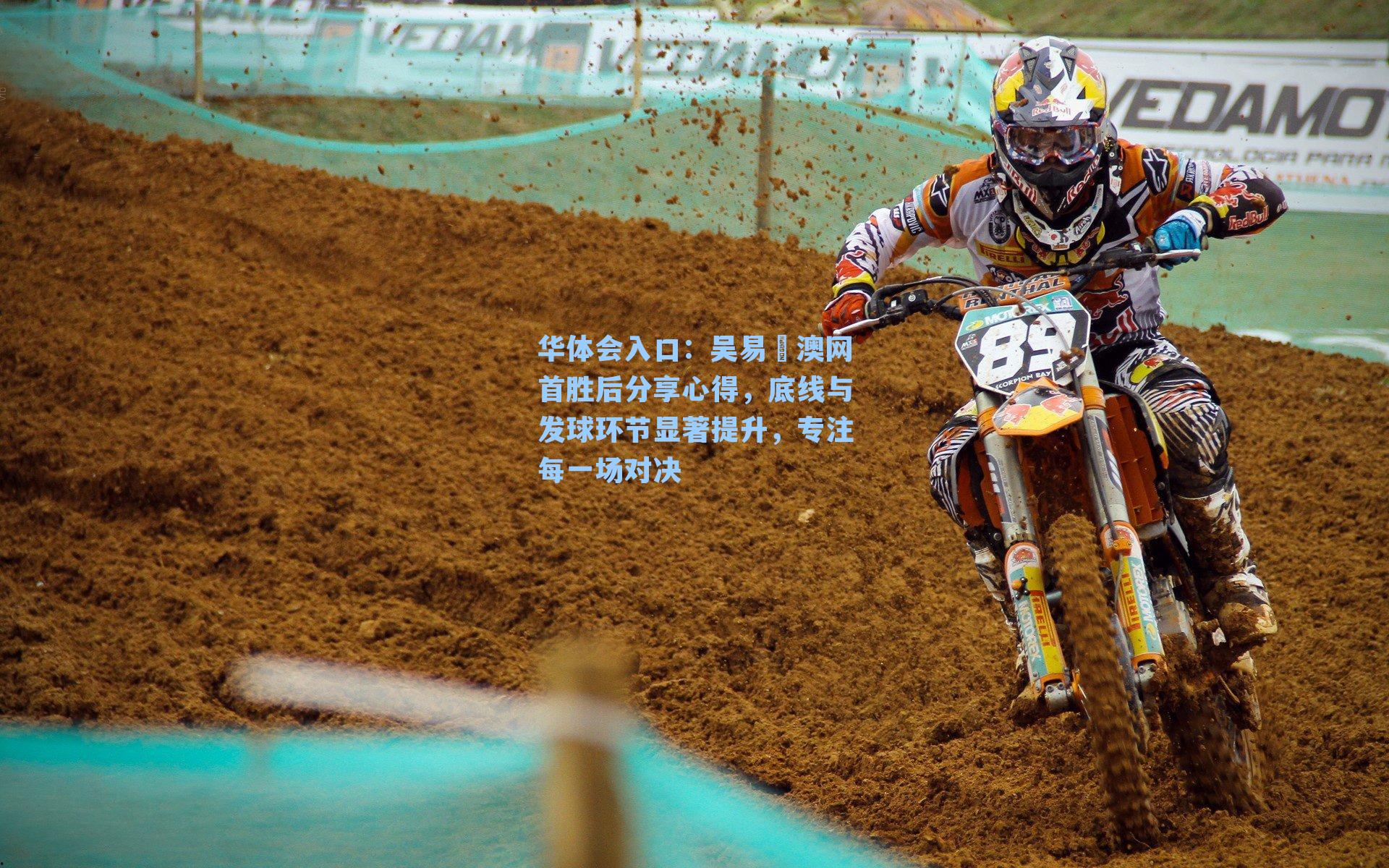 吴易昺澳网首胜后分享心得，底线与发球环节显著提升，专注每一场对决