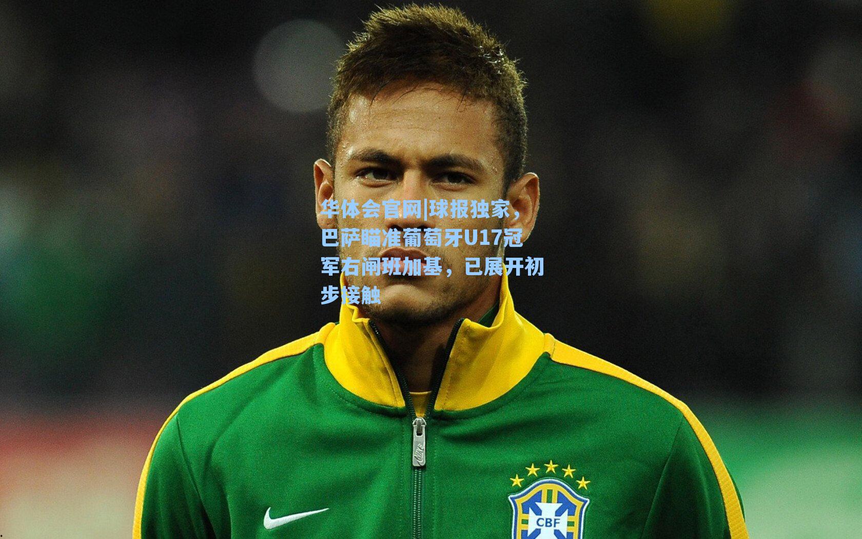 球报独家，巴萨瞄准葡萄牙U17冠军右闸班加基，已展开初步接触