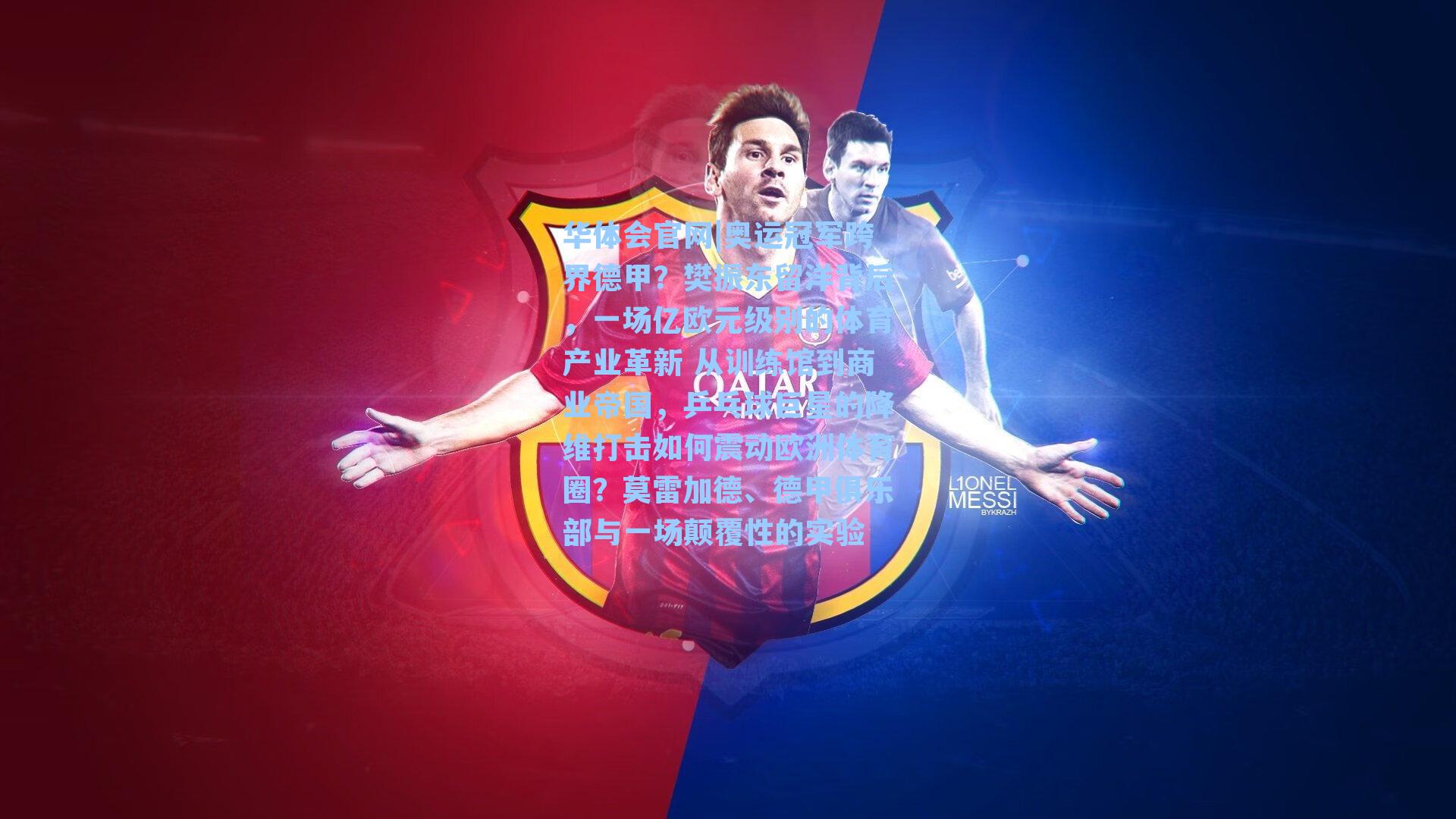 奥运冠军跨界德甲？樊振东留洋背后，一场亿欧元级别的体育产业革新 从训练馆到商业帝国，乒乓球巨星的降维打击如何震动欧洲体育圈？莫雷加德、德甲俱乐部与一场颠覆性的实验