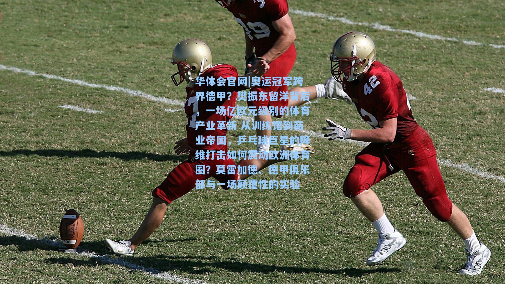 奥运冠军跨界德甲？樊振东留洋背后，一场亿欧元级别的体育产业革新 从训练馆到商业帝国，乒乓球巨星的降维打击如何震动欧洲体育圈？莫雷加德、德甲俱乐部与一场颠覆性的实验