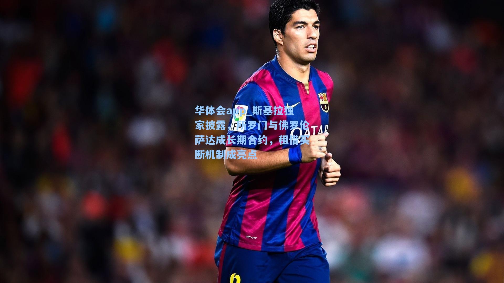 斯基拉独家披露，所罗门与佛罗伦萨达成长期合约，租借买断机制成亮点