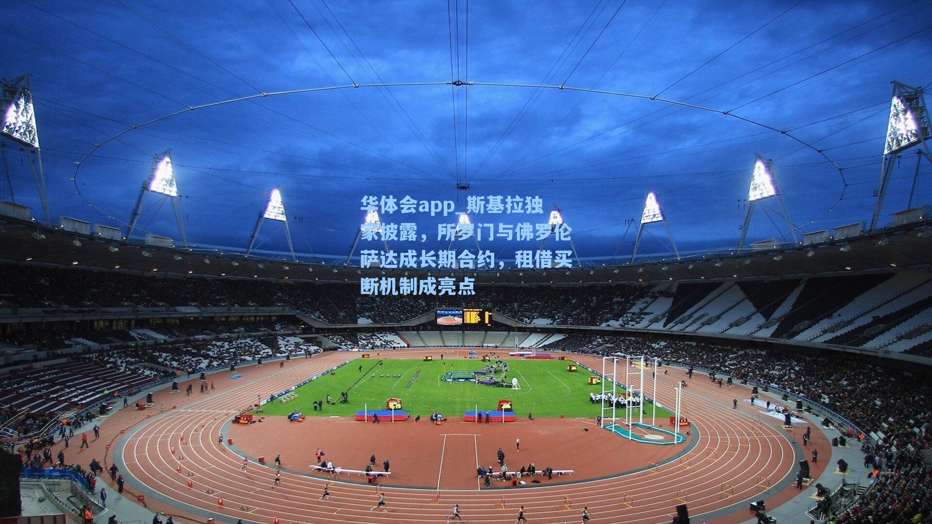 斯基拉独家披露，所罗门与佛罗伦萨达成长期合约，租借买断机制成亮点