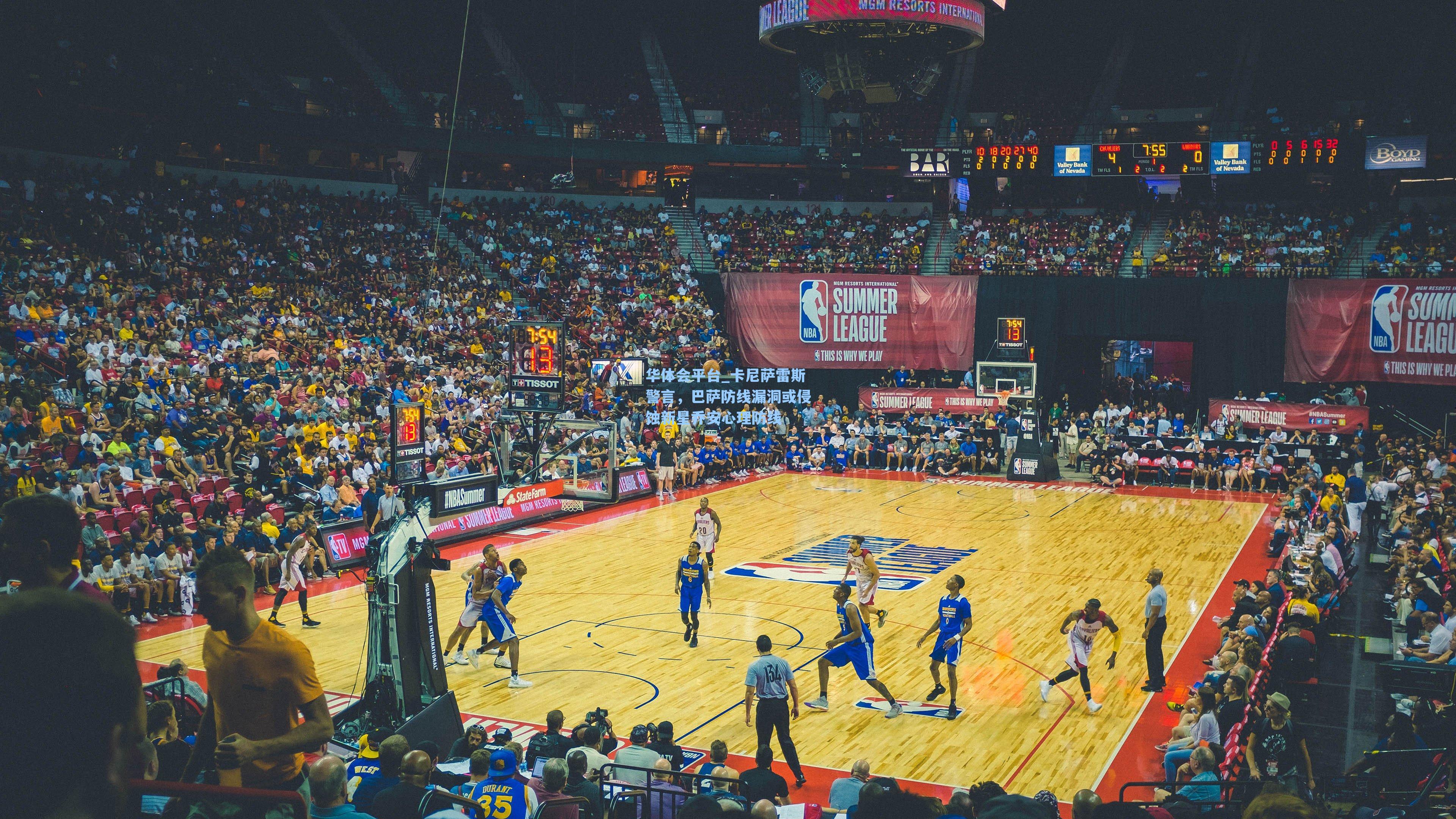 卡尼萨雷斯警言,巴萨防线漏洞或侵蚀新星乔安心理防线