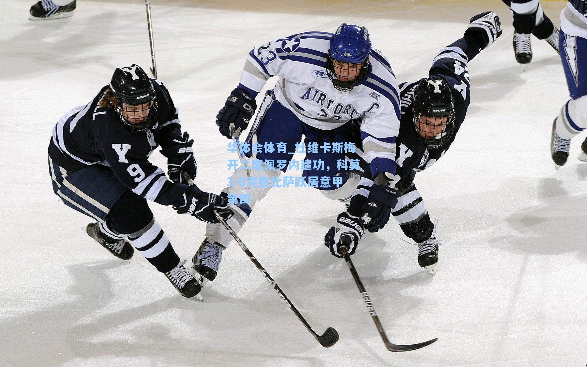 杜维卡斯梅开二度佩罗内建功，科莫3-0完胜比萨跃居意甲第四