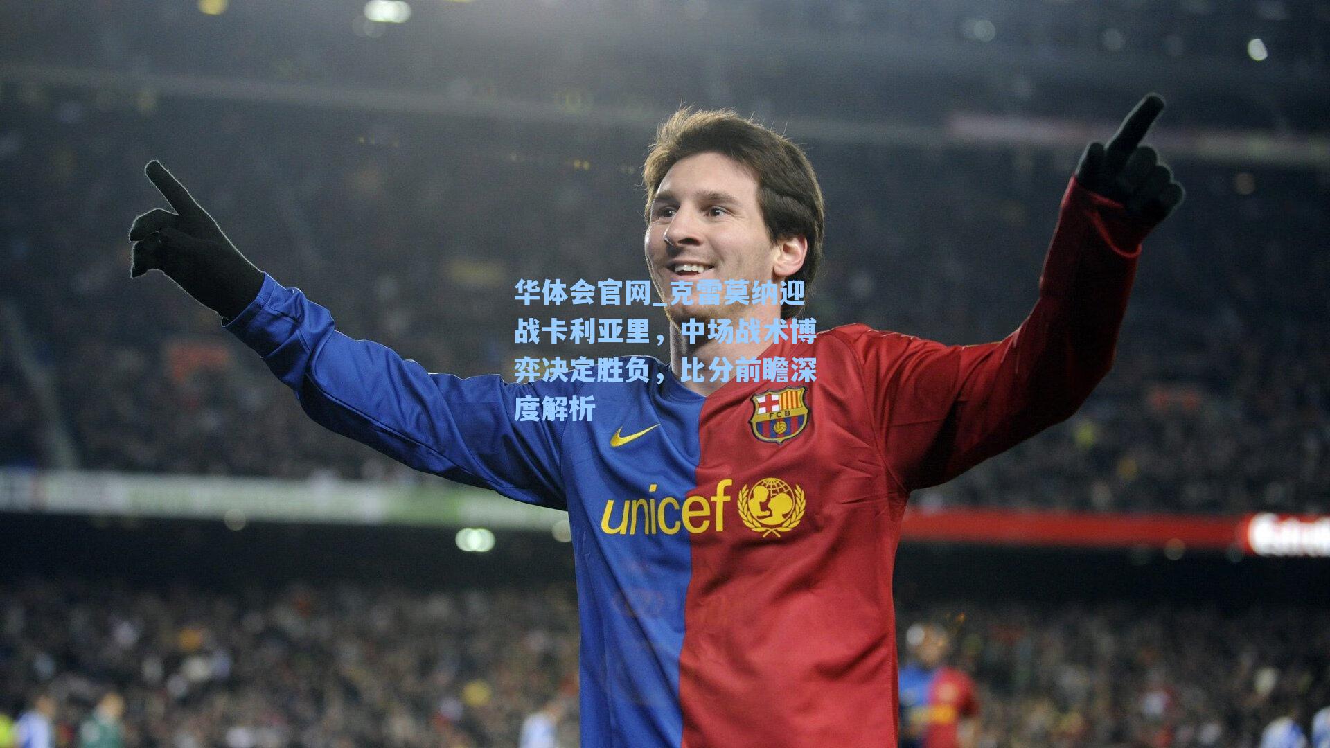 克雷莫纳迎战卡利亚里，中场战术博弈决定胜负，比分前瞻深度解析