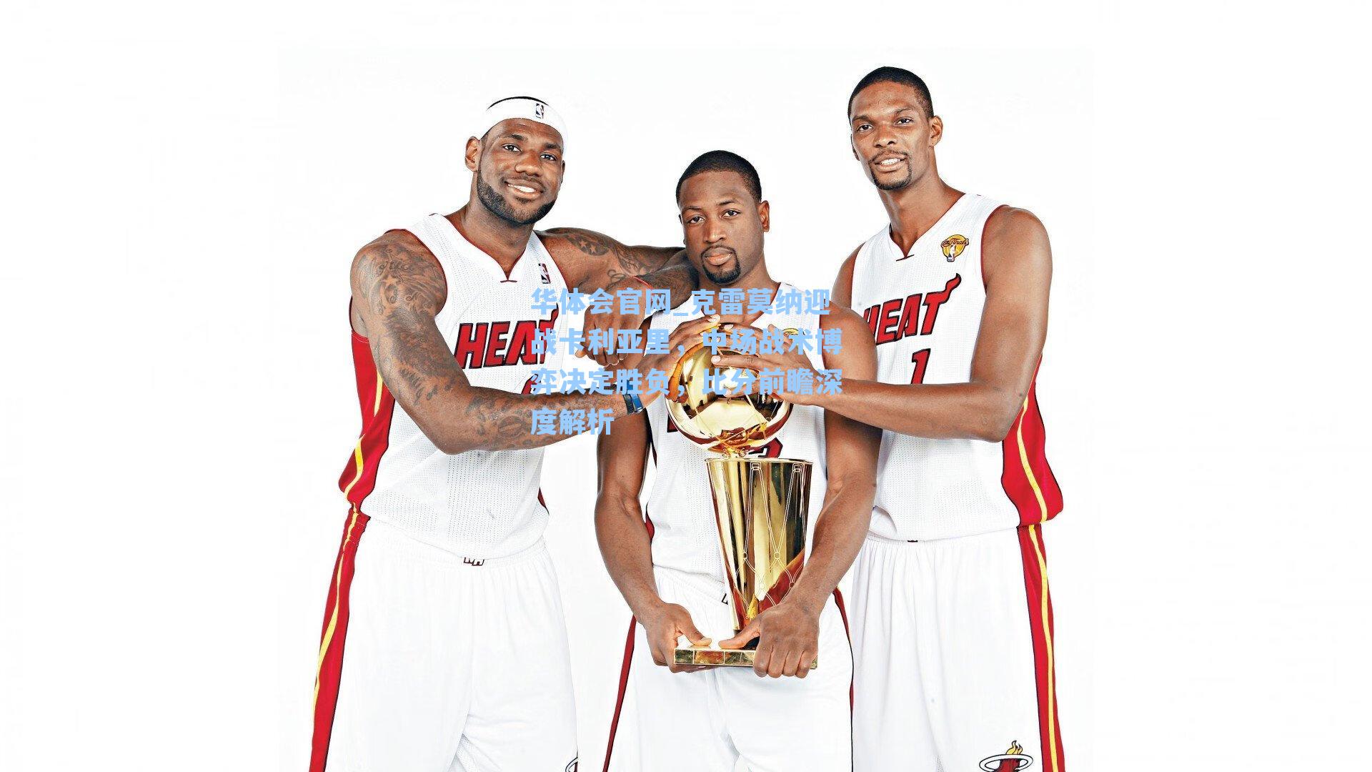 克雷莫纳迎战卡利亚里，中场战术博弈决定胜负，比分前瞻深度解析