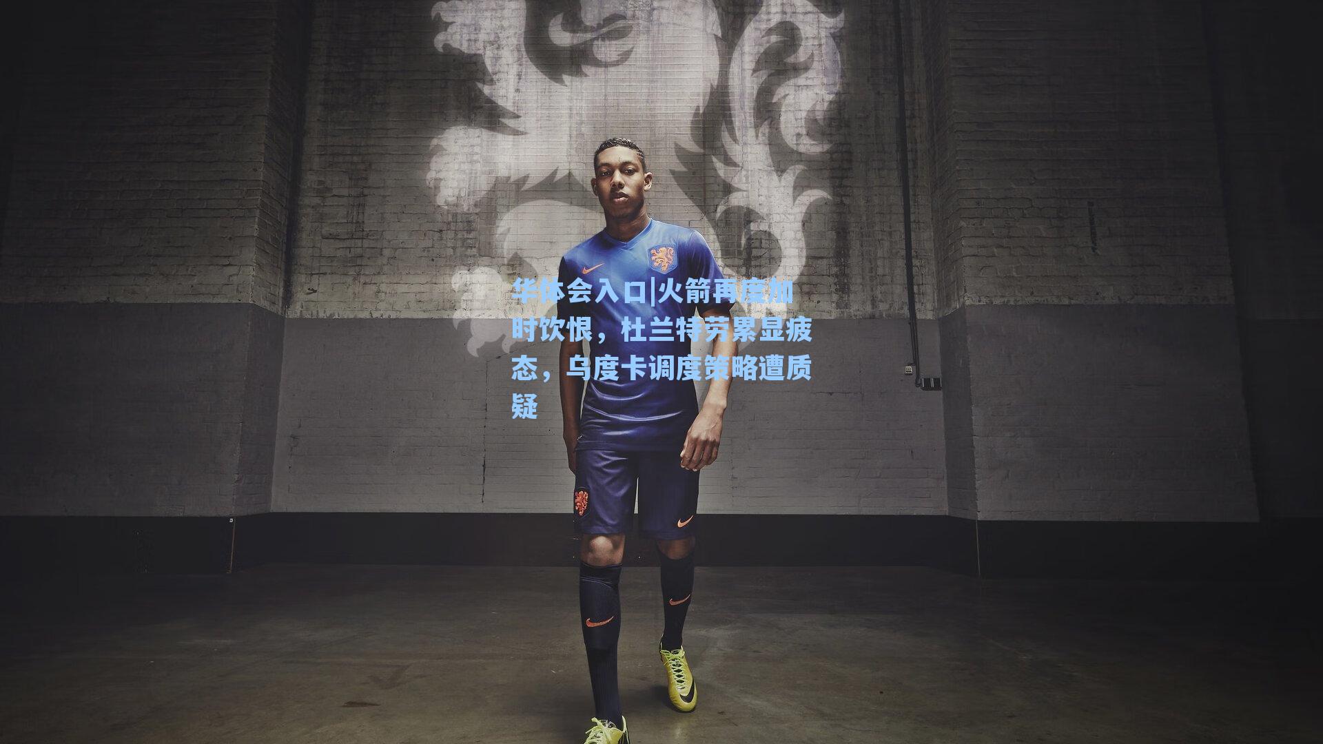 火箭再度加时饮恨,杜兰特劳累显疲态,乌度卡调度策略遭质疑