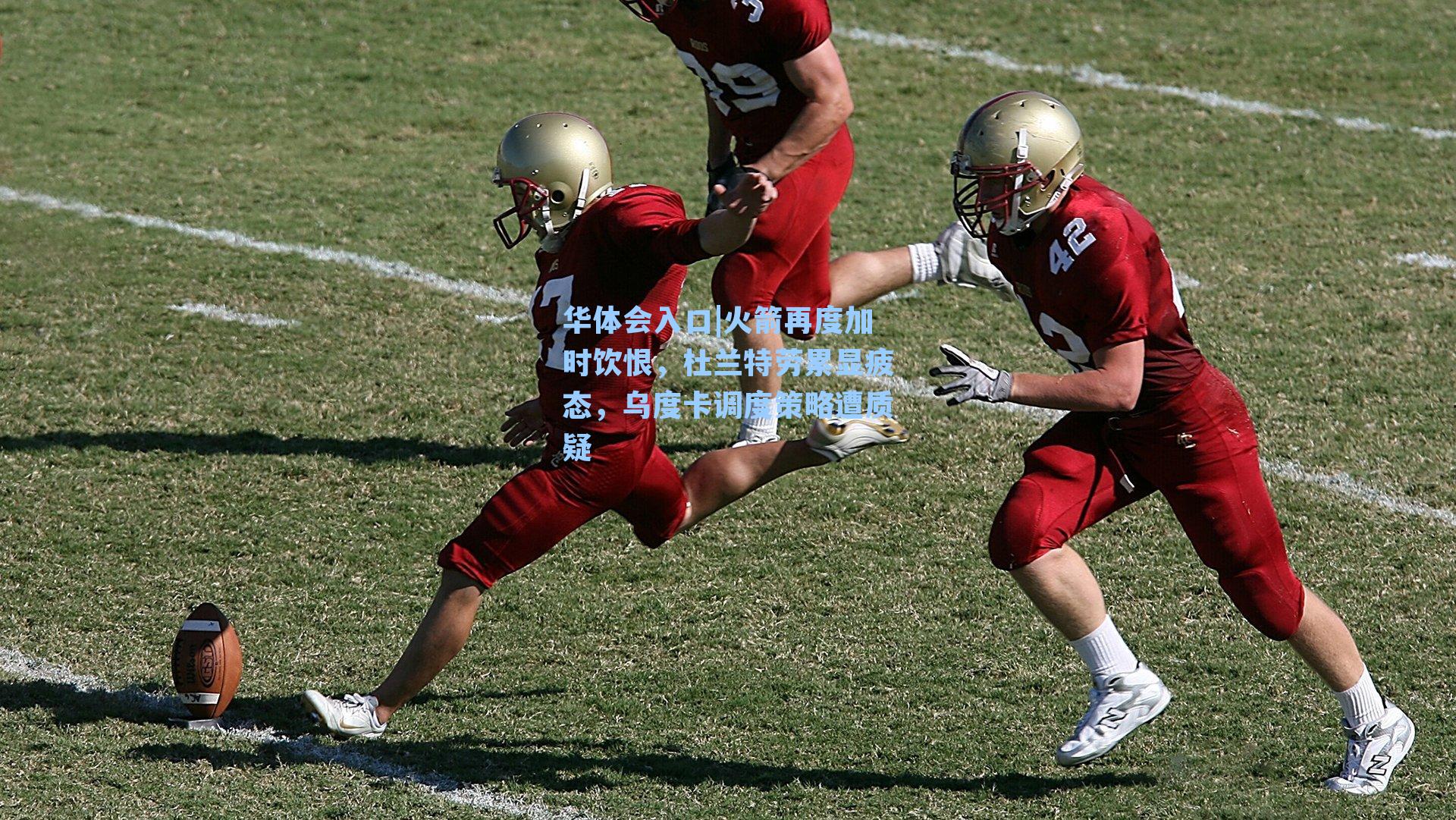 火箭再度加时饮恨,杜兰特劳累显疲态,乌度卡调度策略遭质疑