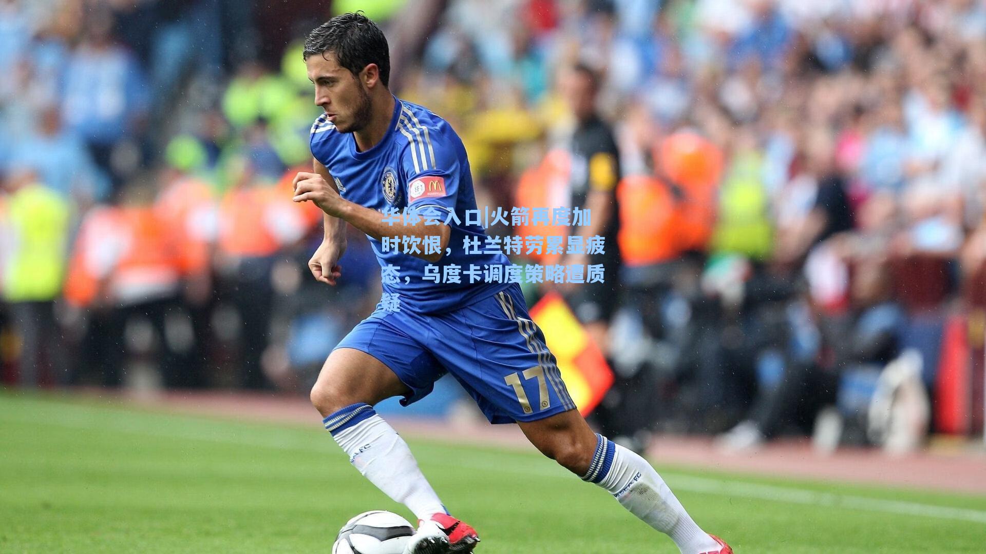 火箭再度加时饮恨,杜兰特劳累显疲态,乌度卡调度策略遭质疑