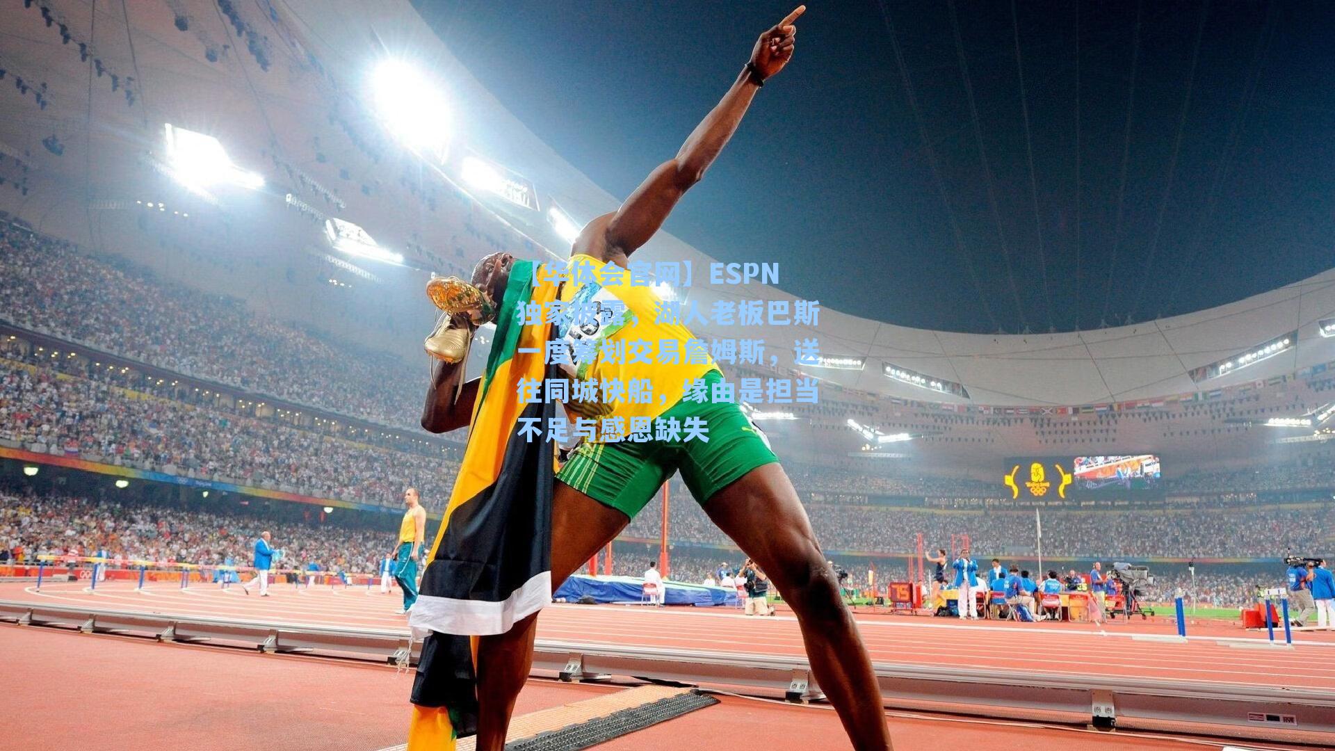 ESPN独家披露,湖人老板巴斯一度筹划交易詹姆斯,送往同城快船,缘由是担当不足与感恩缺失