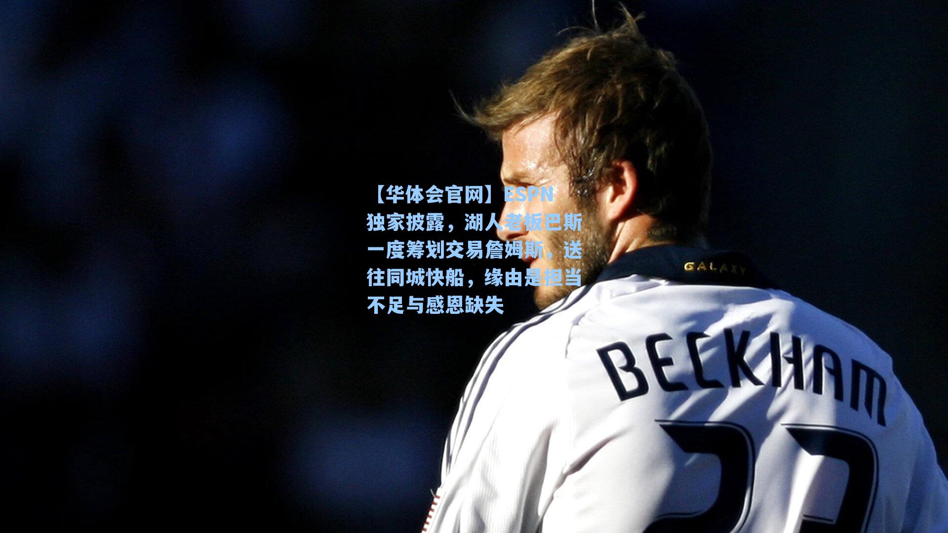 ESPN独家披露,湖人老板巴斯一度筹划交易詹姆斯,送往同城快船,缘由是担当不足与感恩缺失