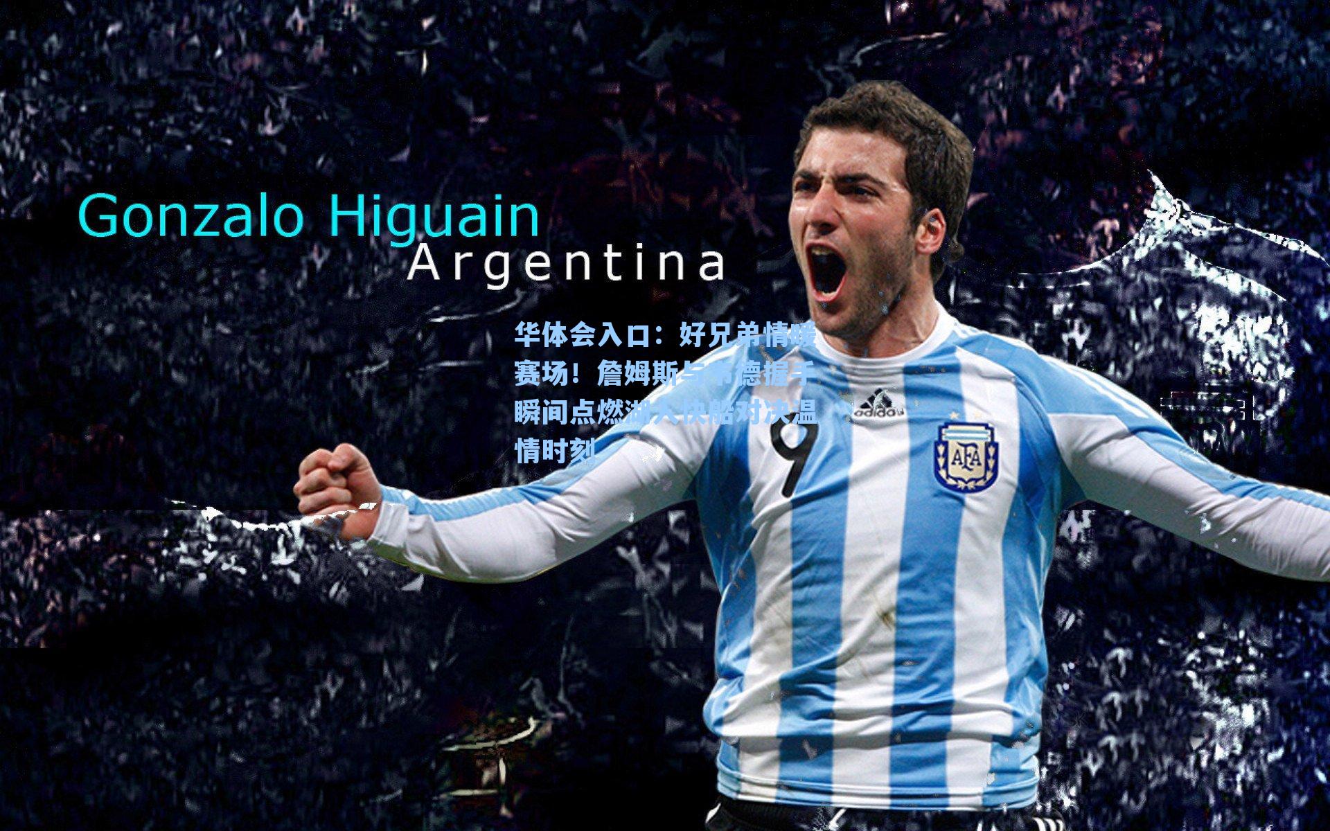 好兄弟情暖赛场！詹姆斯与韦德握手瞬间点燃湖人快船对决温情时刻