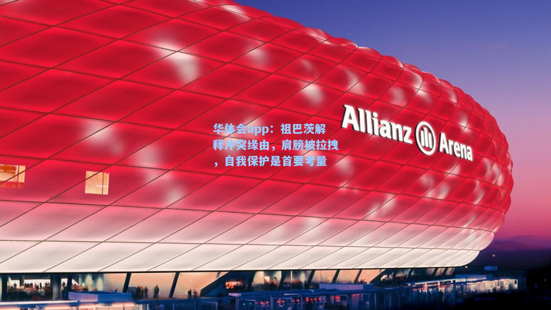 祖巴茨解释冲突缘由，肩膀被拉拽，自我保护是首要考量