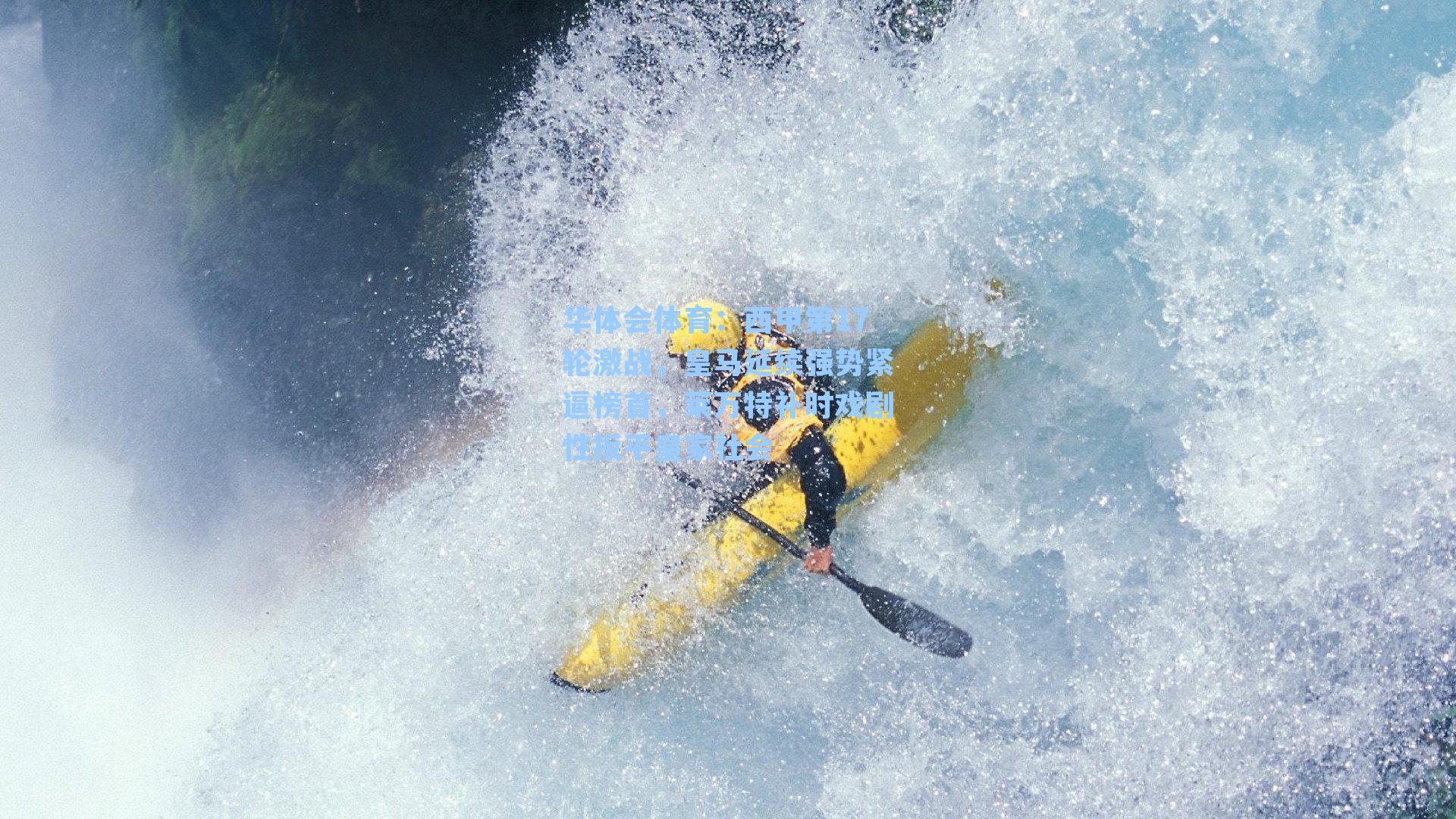 西甲第17轮激战，皇马延续强势紧逼榜首，莱万特补时戏剧性扳平皇家社会