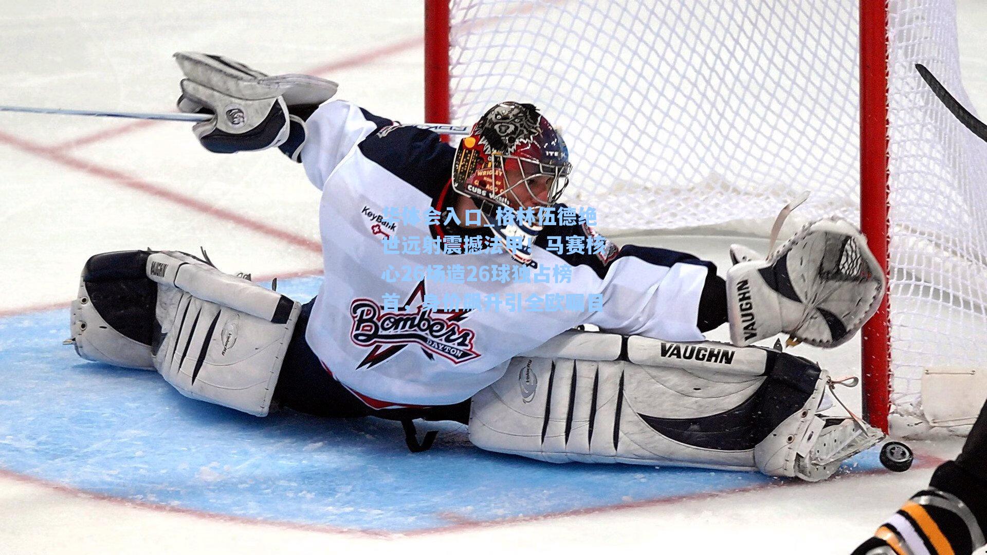 格林伍德绝世远射震撼法甲!马赛核心26场造26球独占榜首,身价飙升引全欧瞩目