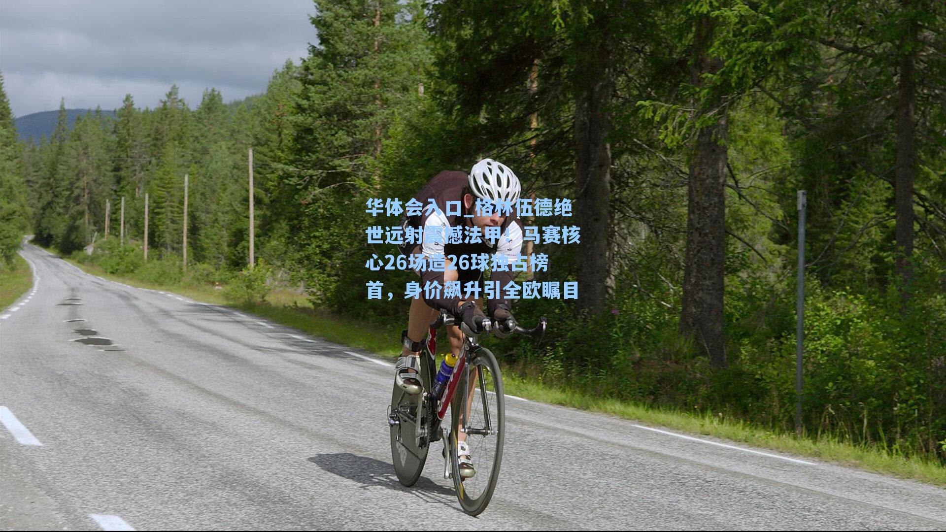 格林伍德绝世远射震撼法甲!马赛核心26场造26球独占榜首,身价飙升引全欧瞩目