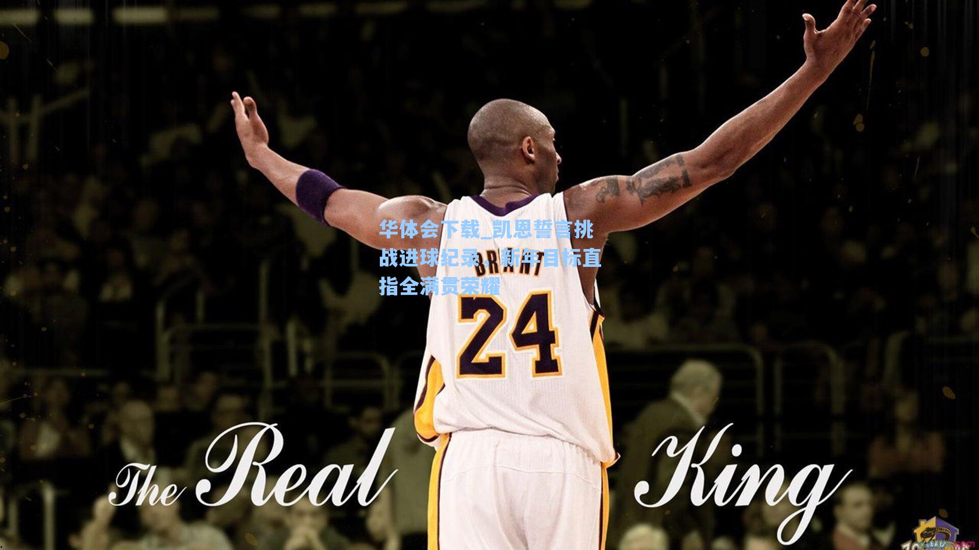 凯恩誓言挑战进球纪录，新年目标直指全满贯荣耀