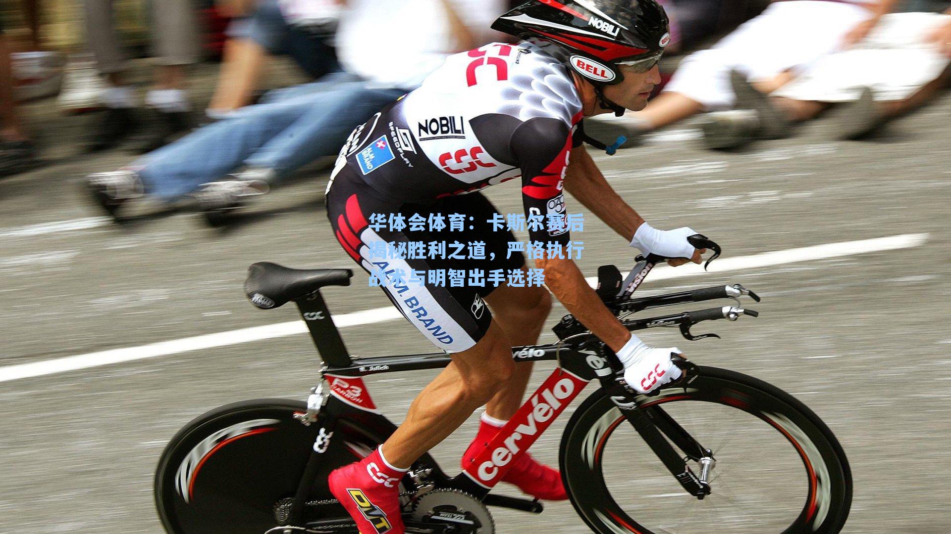 卡斯尔赛后揭秘胜利之道，严格执行战术与明智出手选择