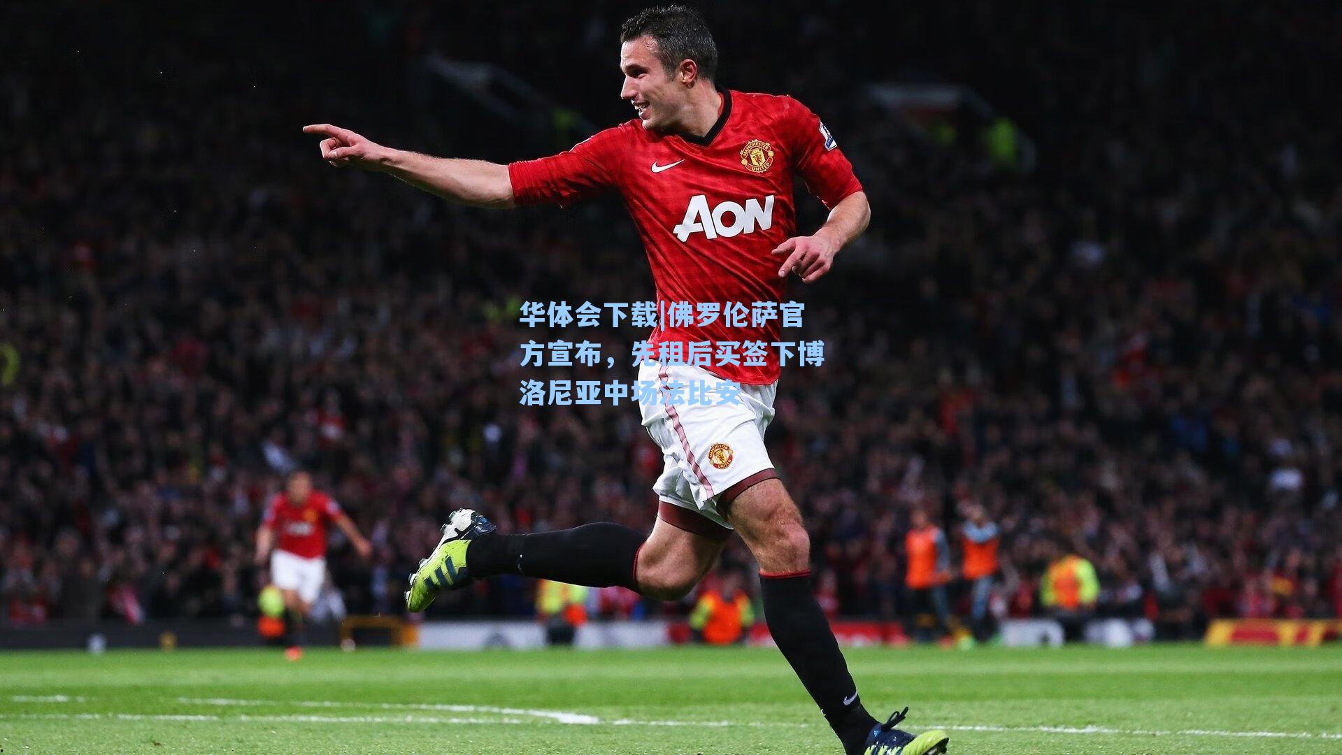 华体会下载|佛罗伦萨官方宣布，先租后买签下博洛尼亚中场法比安