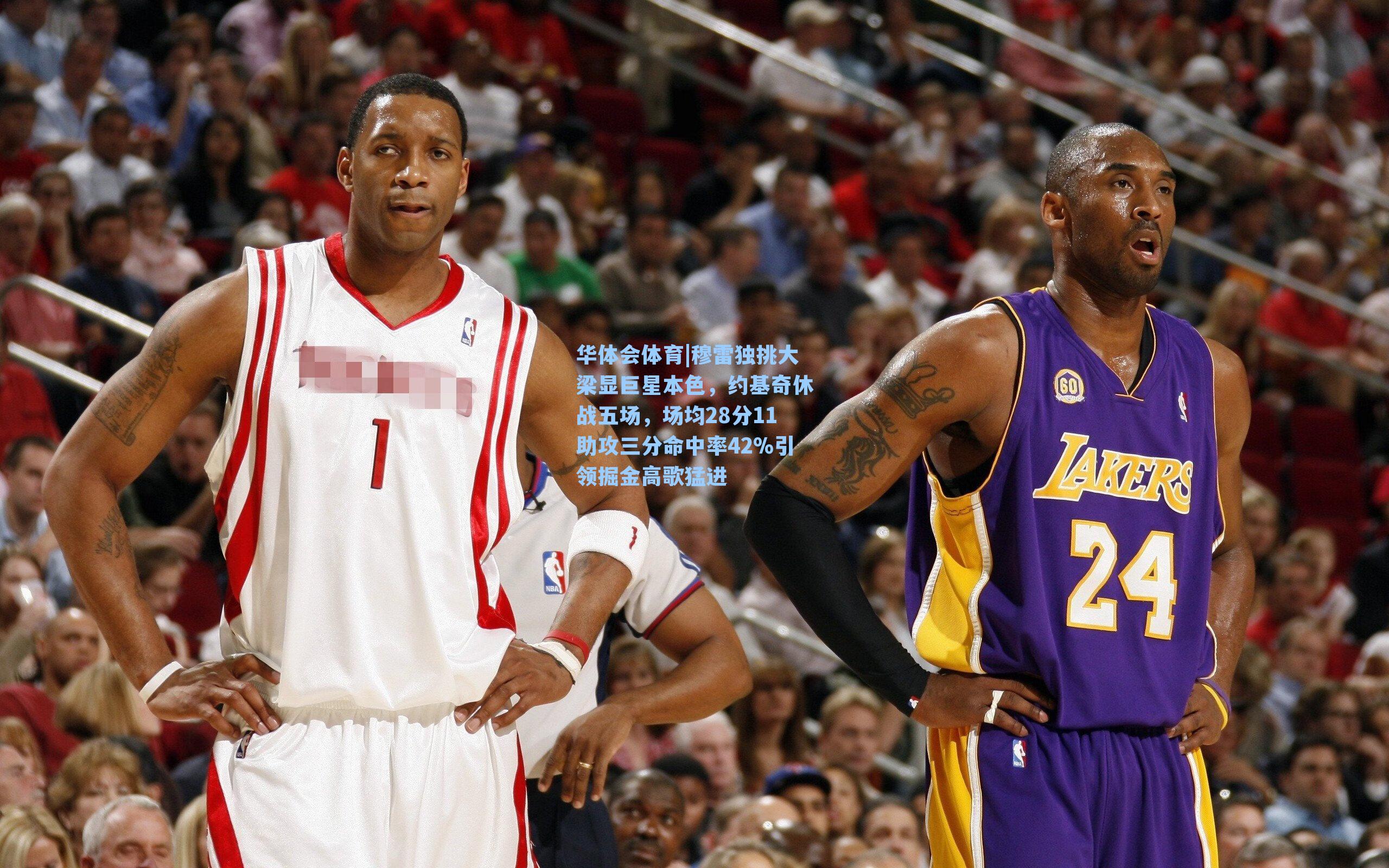 穆雷独挑大梁显巨星本色,约基奇休战五场,场均28分11助攻三分命中率42%引领掘金高歌猛进