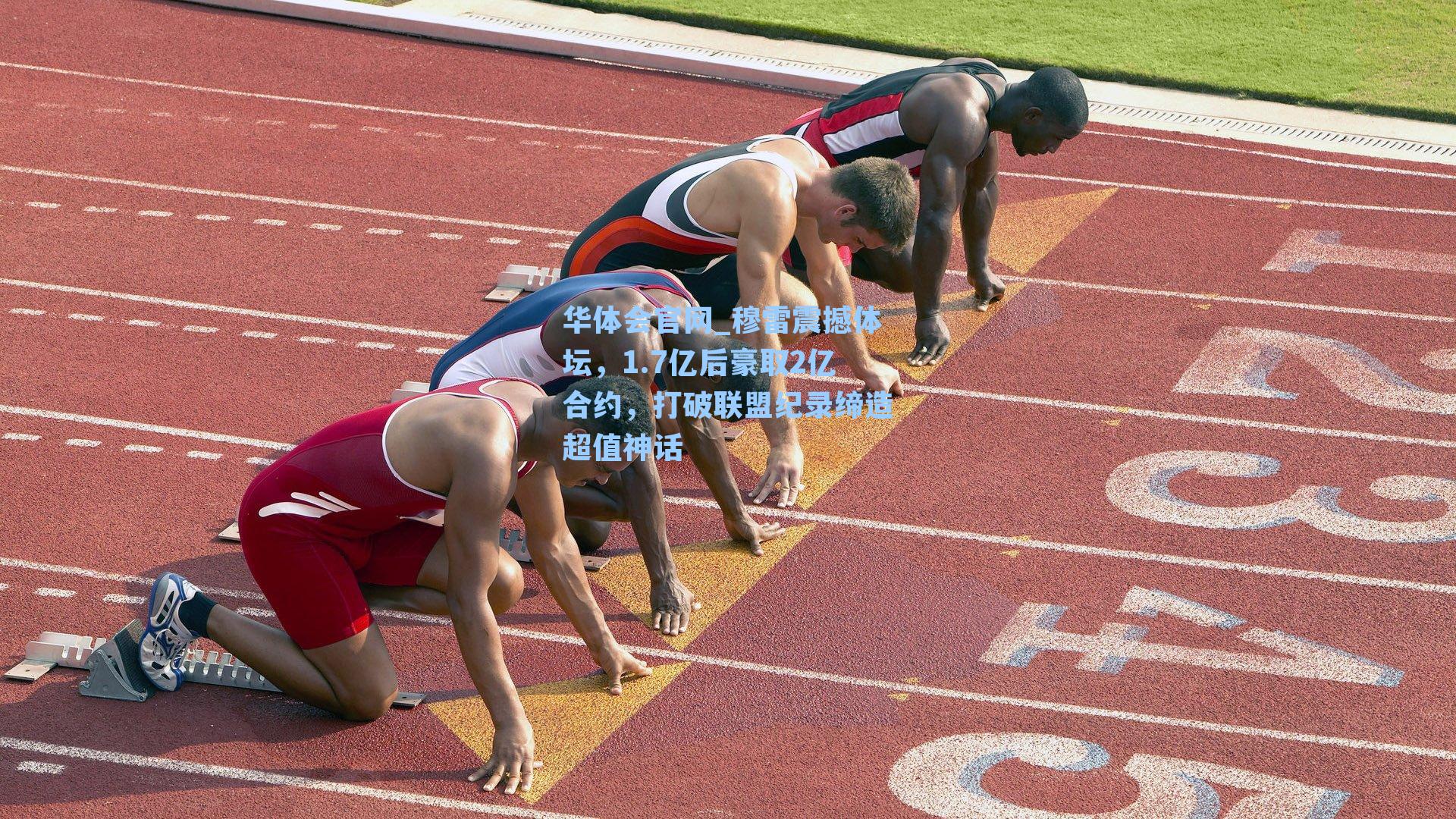 华体会官网_穆雷震撼体坛，1.7亿后豪取2亿合约，打破联盟纪录缔造超值神话