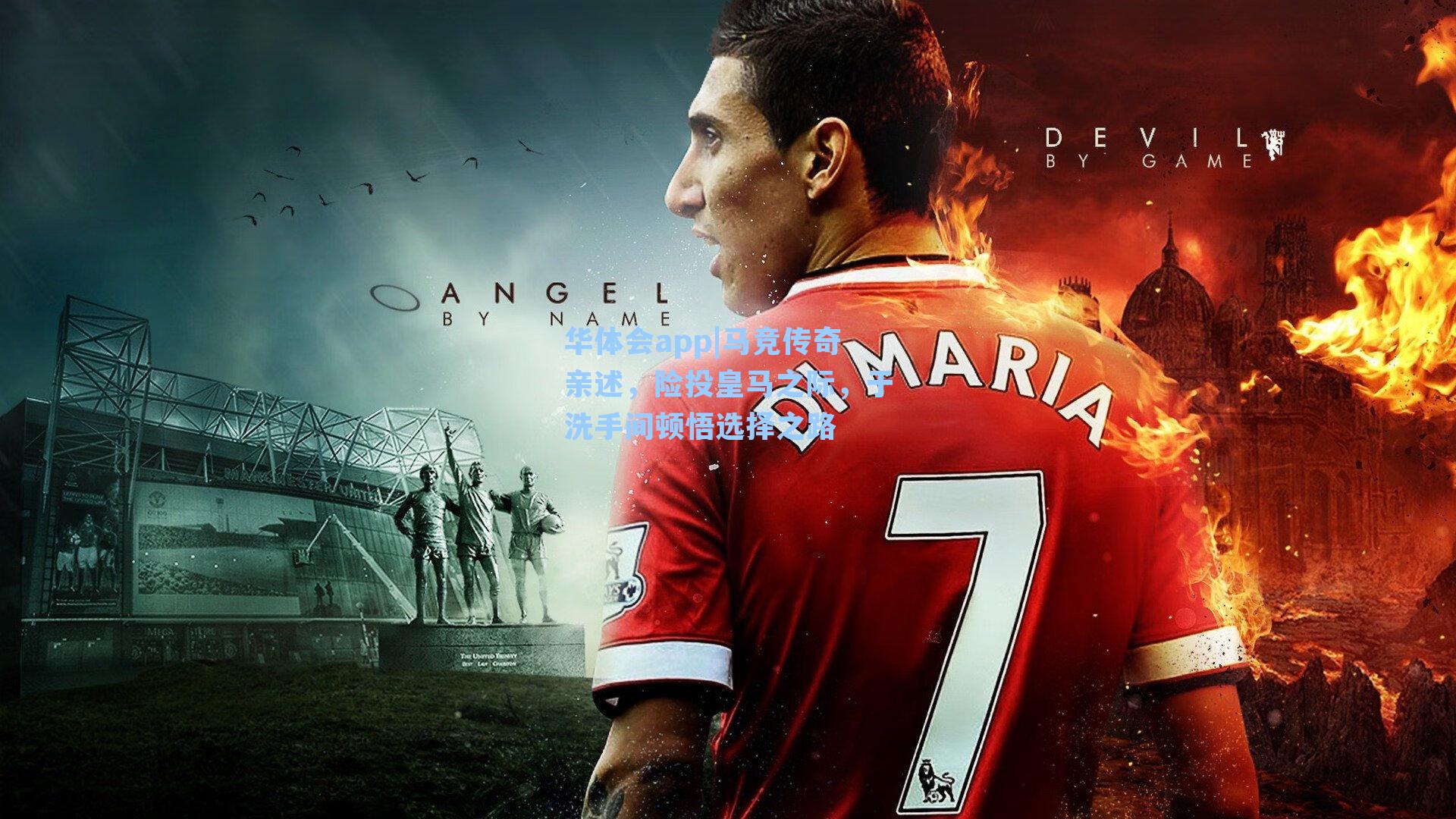 马竞传奇亲述，险投皇马之际，于洗手间顿悟选择之路