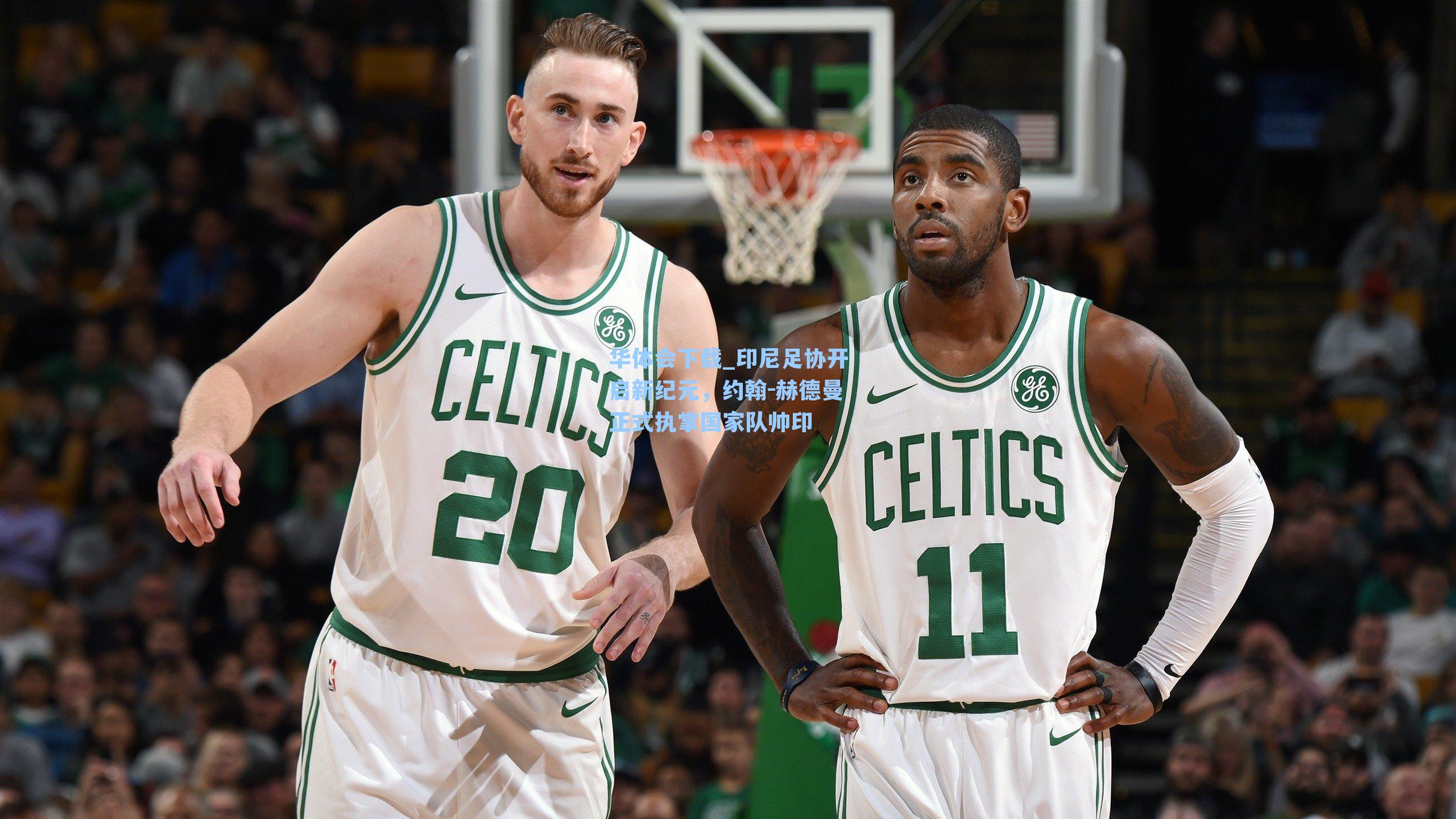 印尼足协开启新纪元，约翰-赫德曼正式执掌国家队帅印