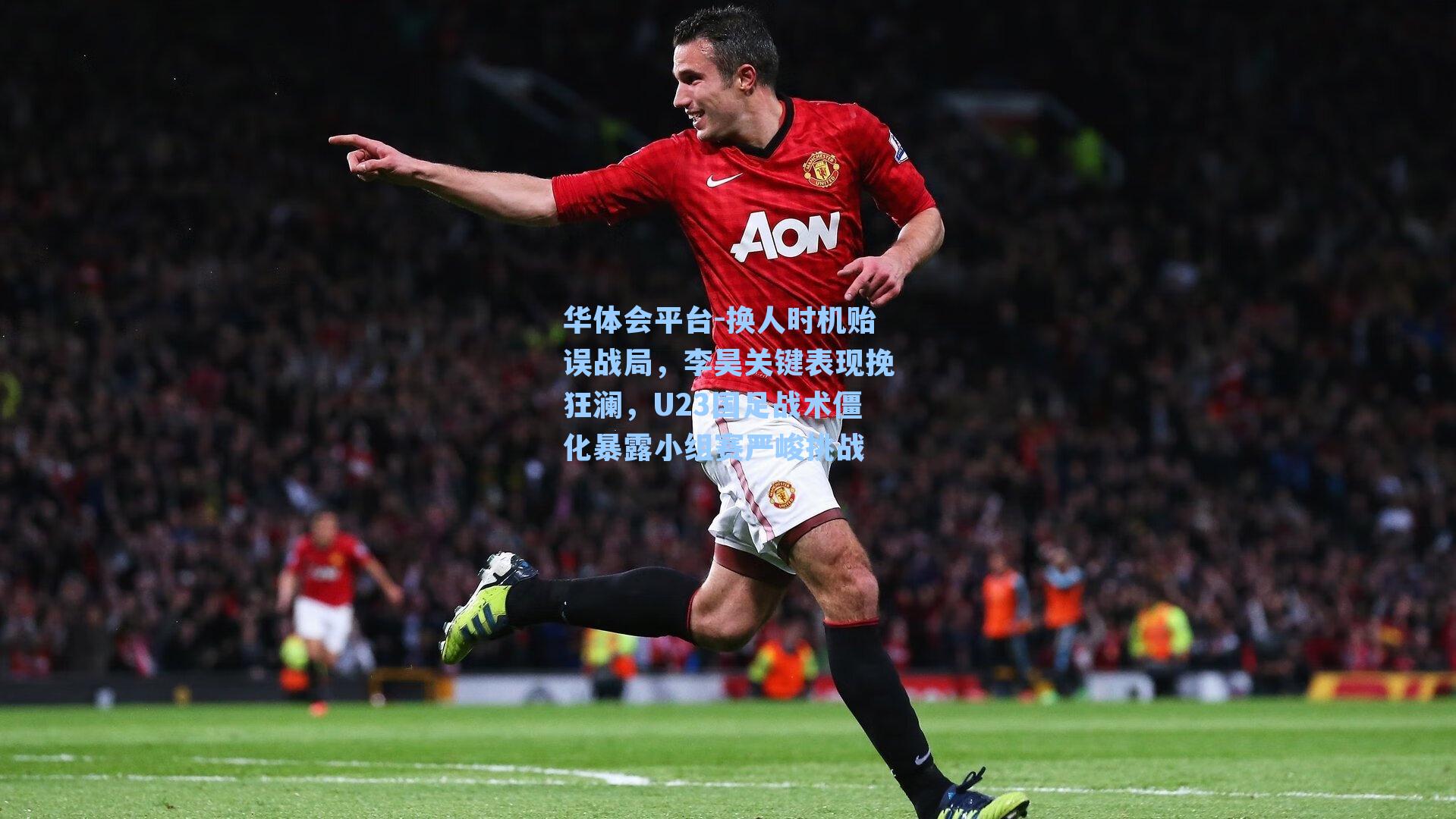 换人时机贻误战局，李昊关键表现挽狂澜，U23国足战术僵化暴露小组赛严峻挑战
