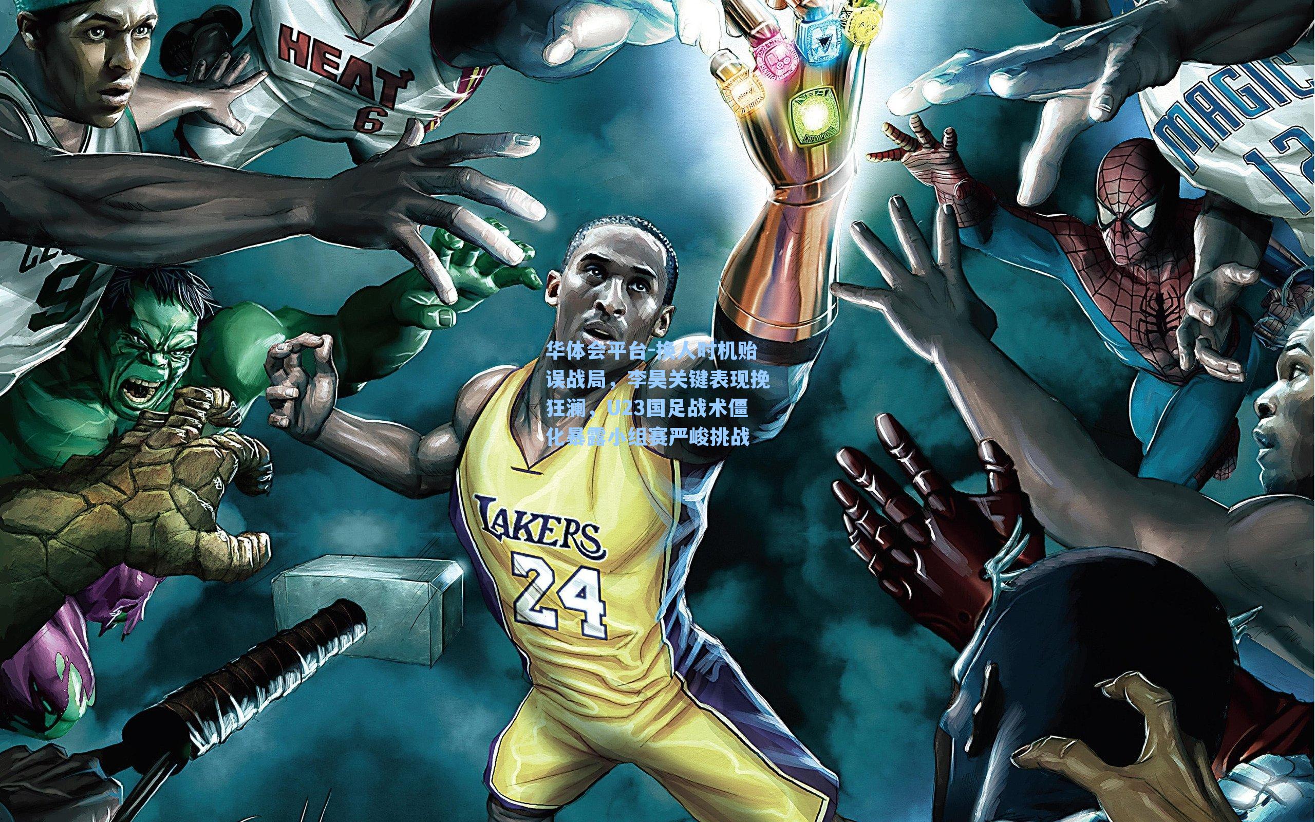 换人时机贻误战局，李昊关键表现挽狂澜，U23国足战术僵化暴露小组赛严峻挑战