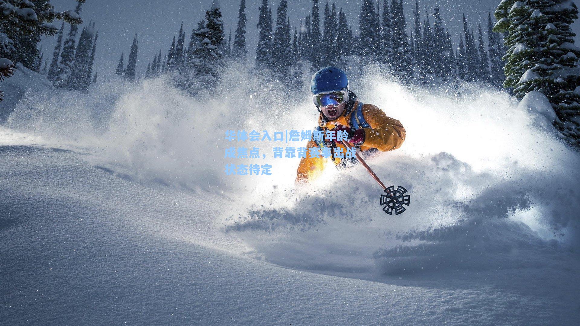 詹姆斯年龄成焦点，背靠背赛事出战状态待定