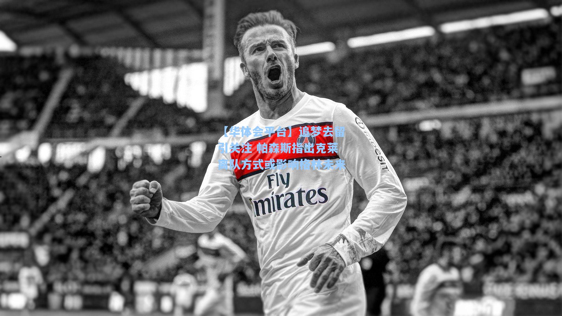 追梦去留引关注 帕森斯指出克莱离队方式或影响格林未来