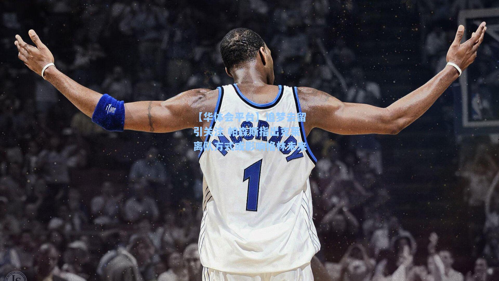 追梦去留引关注 帕森斯指出克莱离队方式或影响格林未来