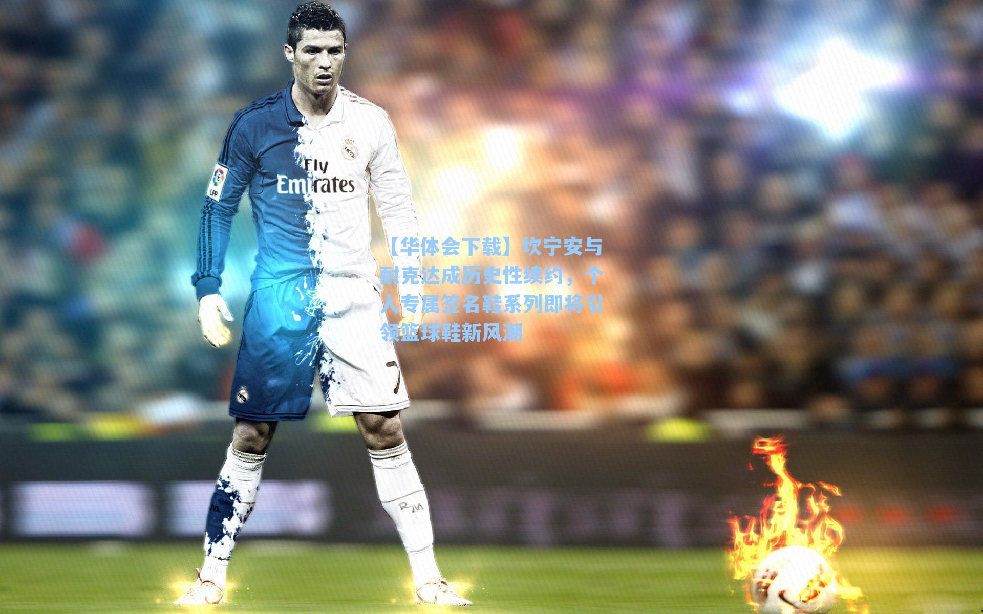 坎宁安与耐克达成历史性续约，个人专属签名鞋系列即将引领篮球鞋新风潮