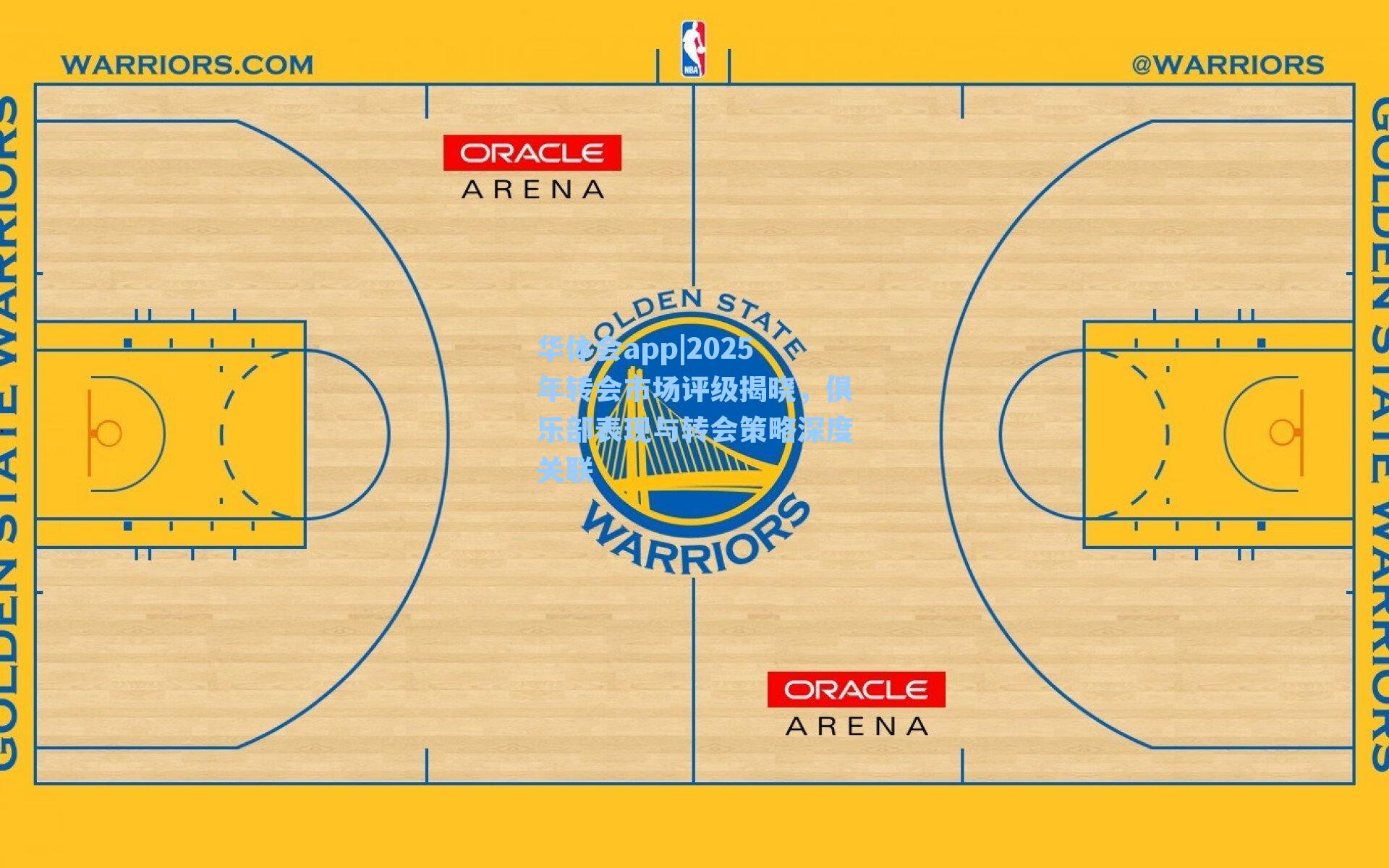 2025年转会市场评级揭晓，俱乐部表现与转会策略深度关联