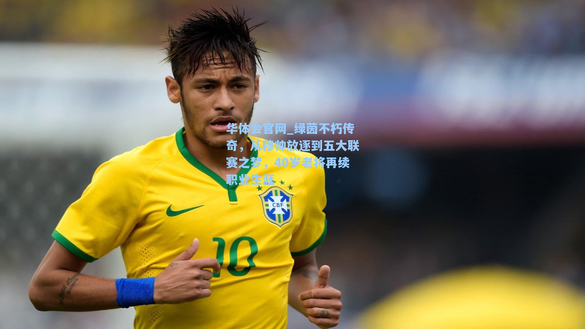 绿茵不朽传奇，从穆帅放逐到五大联赛之梦，40岁老将再续职业生涯