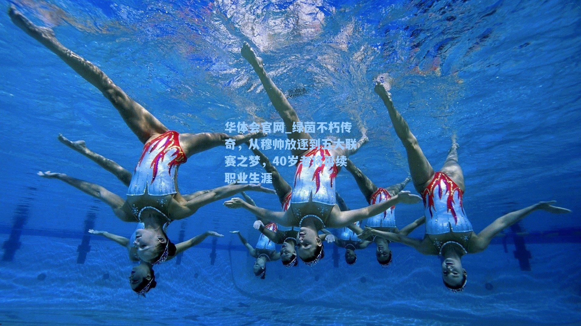 绿茵不朽传奇，从穆帅放逐到五大联赛之梦，40岁老将再续职业生涯