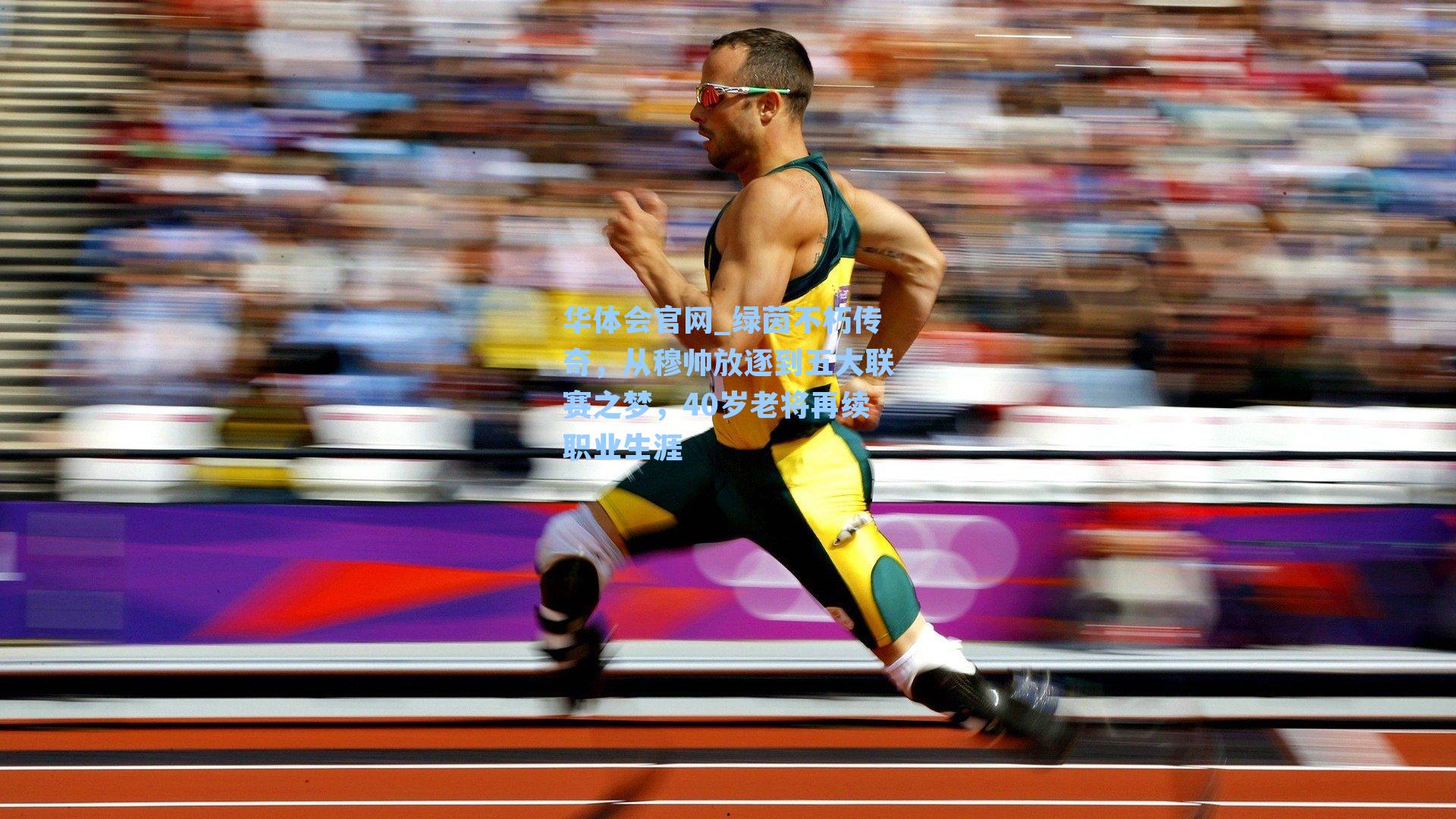 绿茵不朽传奇，从穆帅放逐到五大联赛之梦，40岁老将再续职业生涯