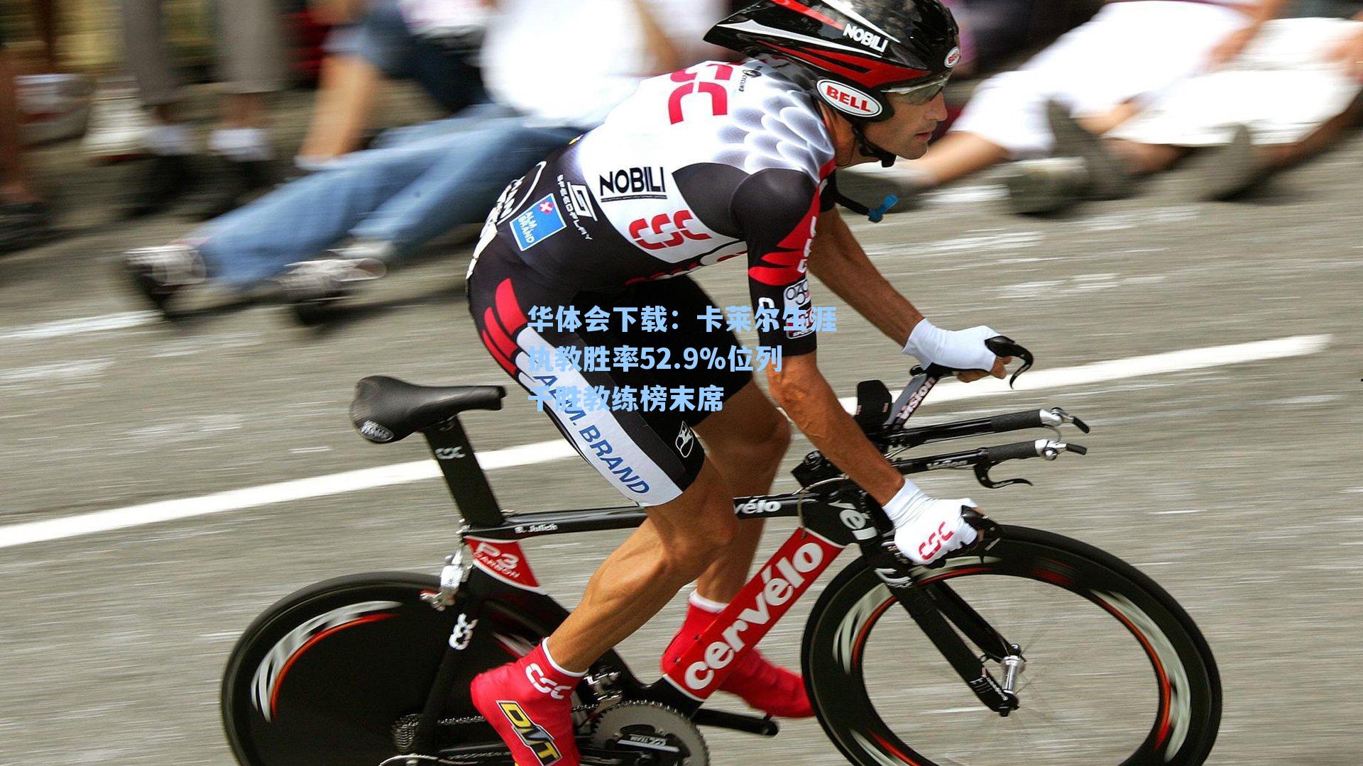 卡莱尔生涯执教胜率52.9%位列千胜教练榜末席