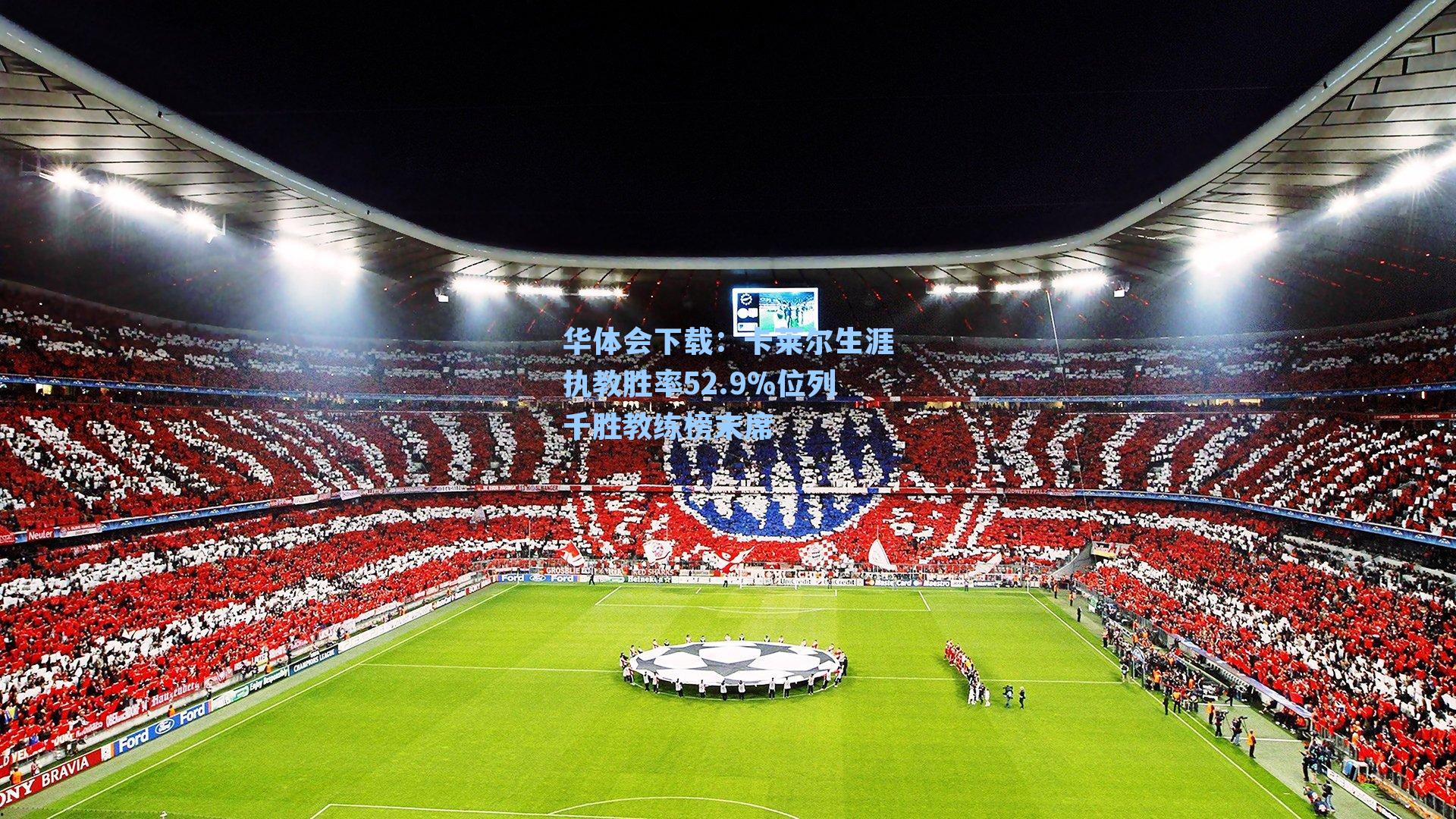 卡莱尔生涯执教胜率52.9%位列千胜教练榜末席