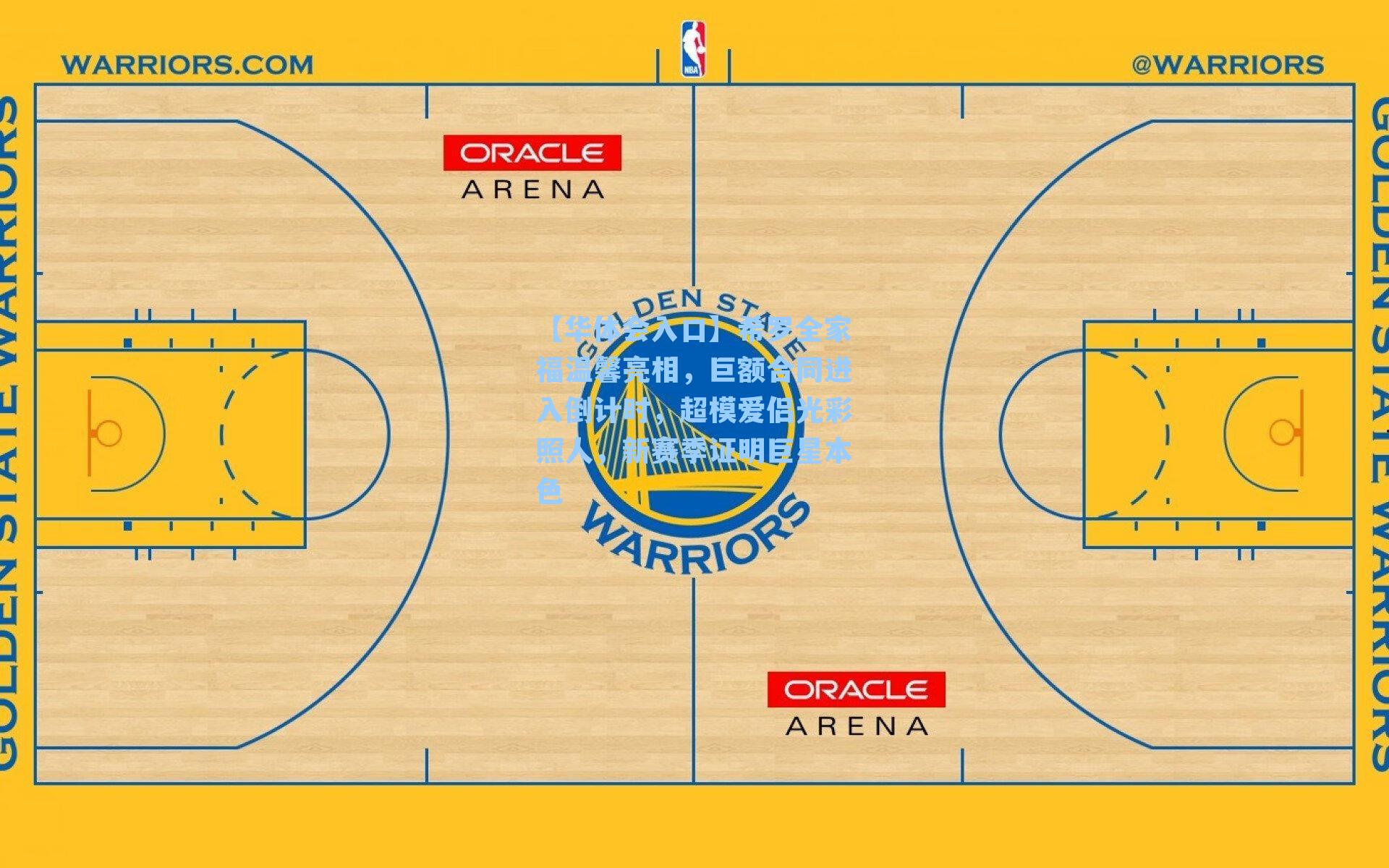 希罗全家福温馨亮相，巨额合同进入倒计时，超模爱侣光彩照人，新赛季证明巨星本色