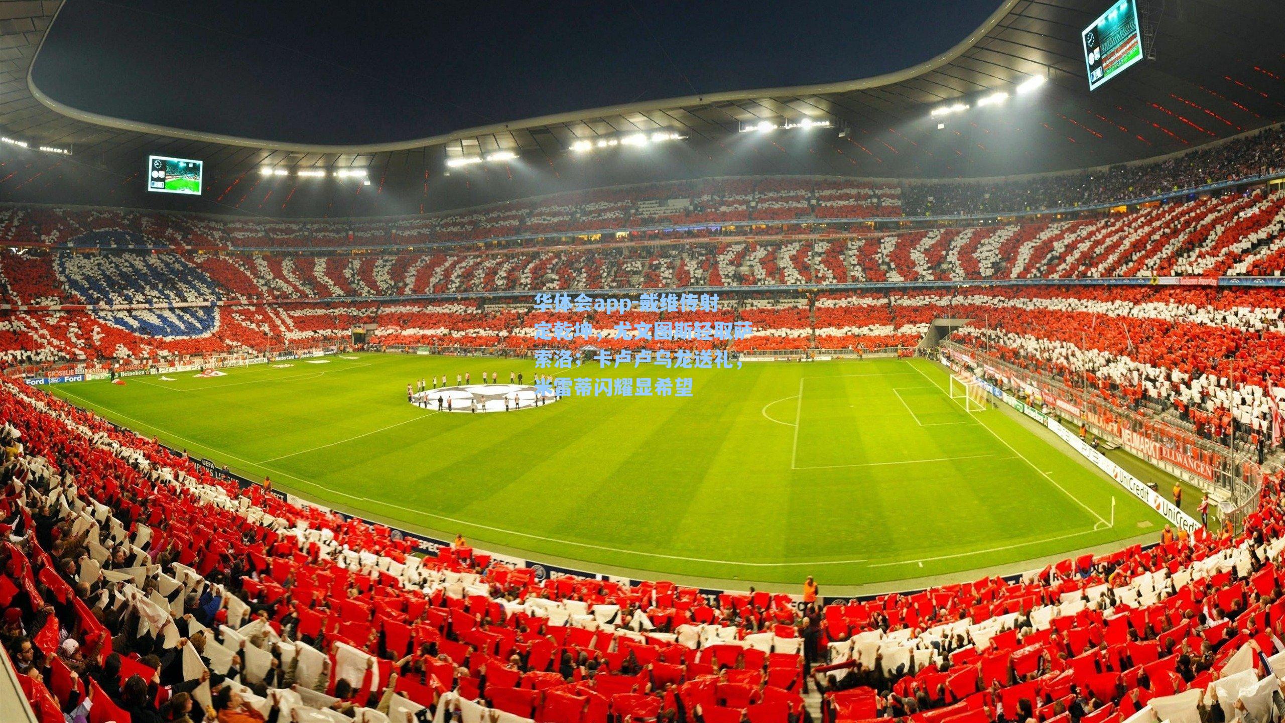 戴维传射定乾坤,尤文图斯轻取萨索洛;卡卢卢乌龙送礼,米雷蒂闪耀显希望